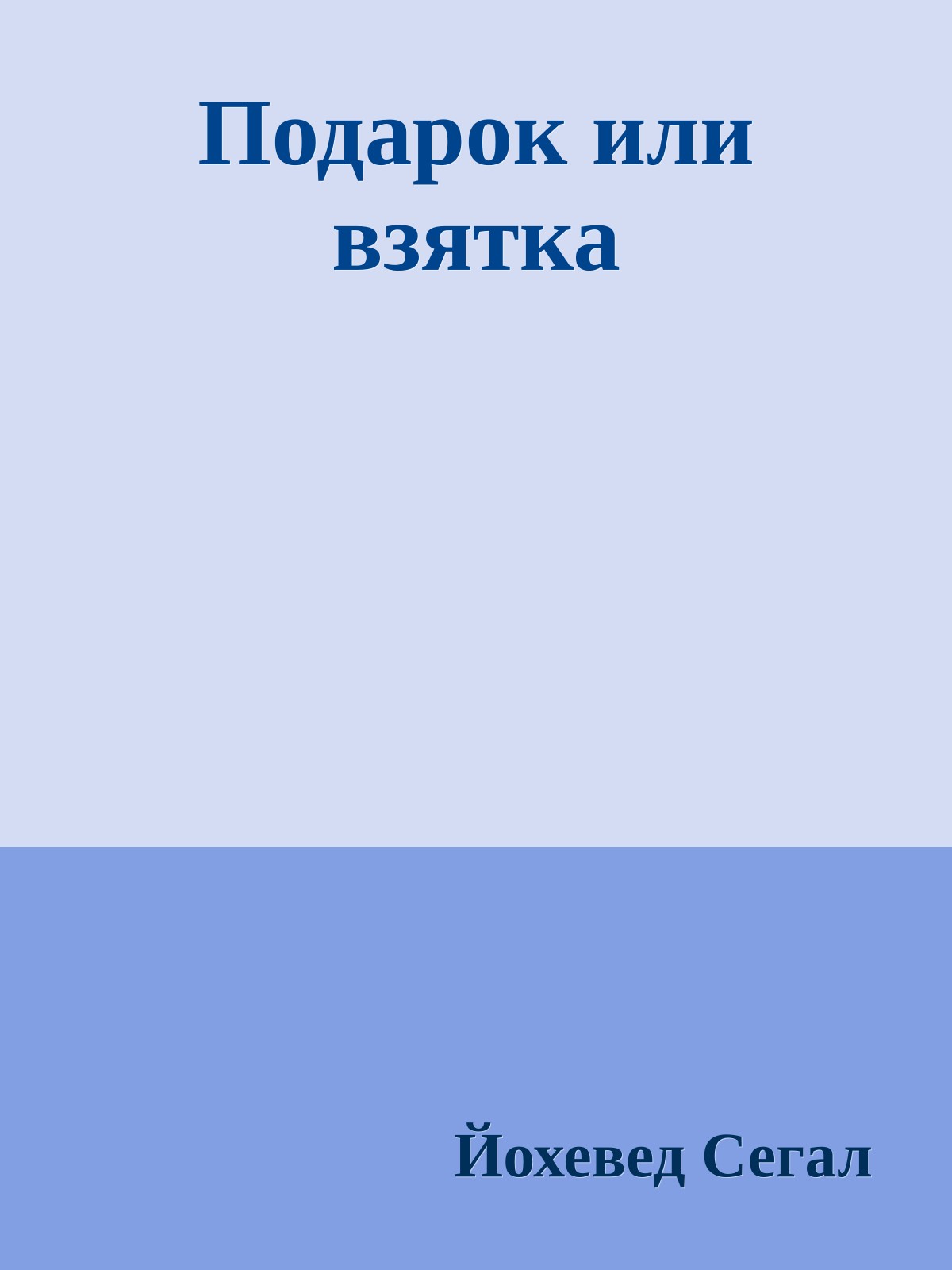 Подарок или взятка