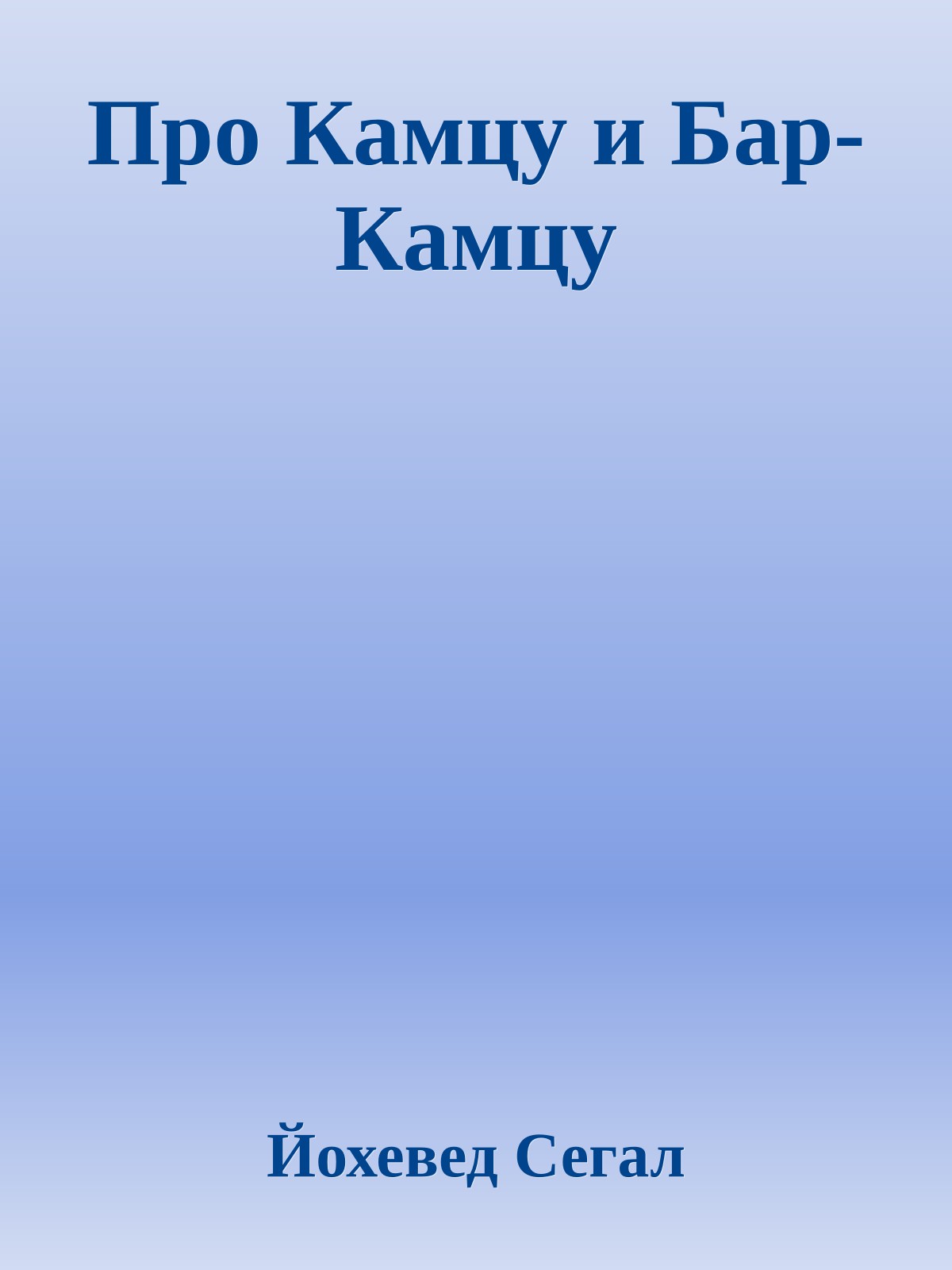 Про Камцу и Бар-Камцу