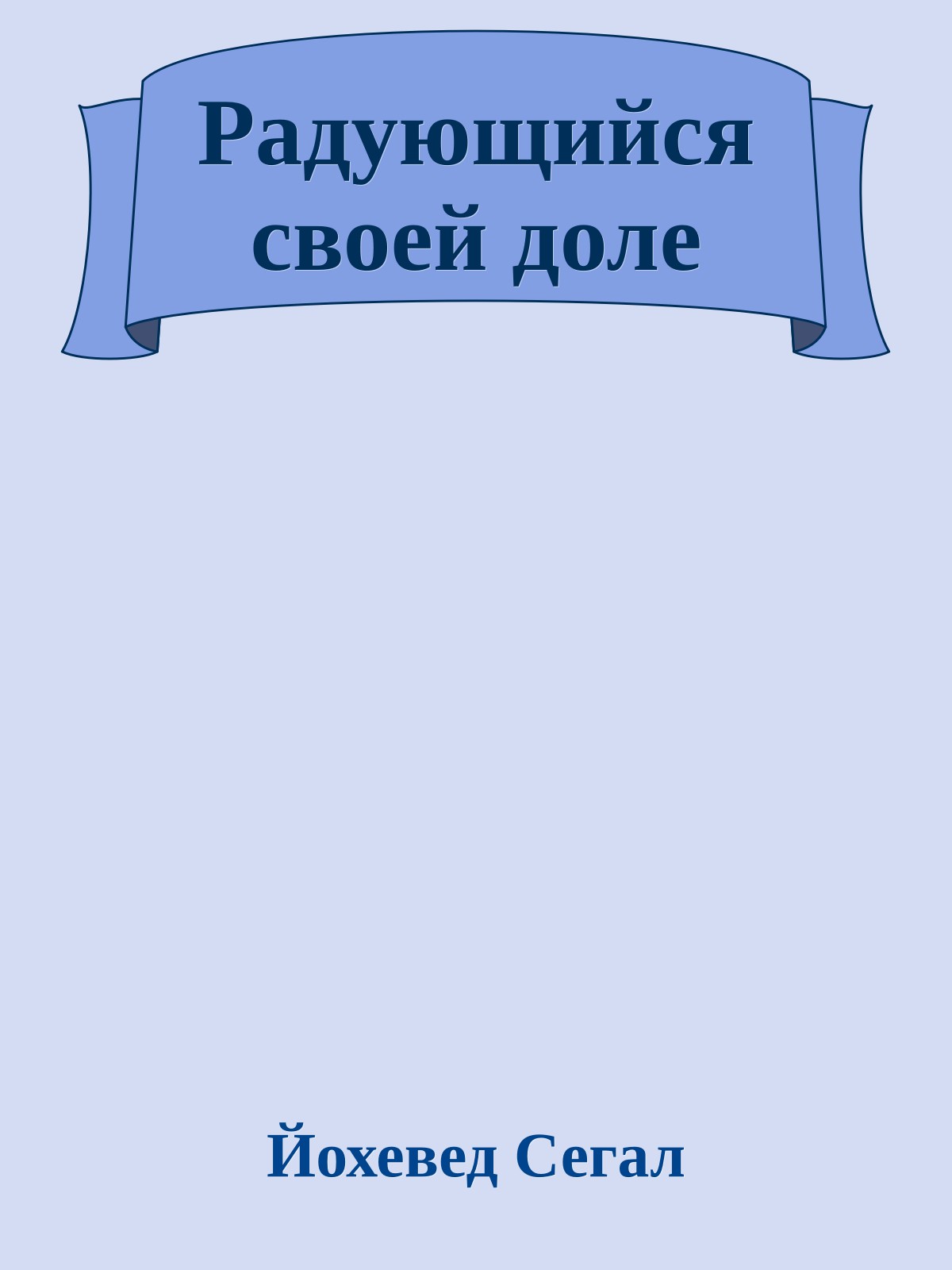 Радующийся своей доле