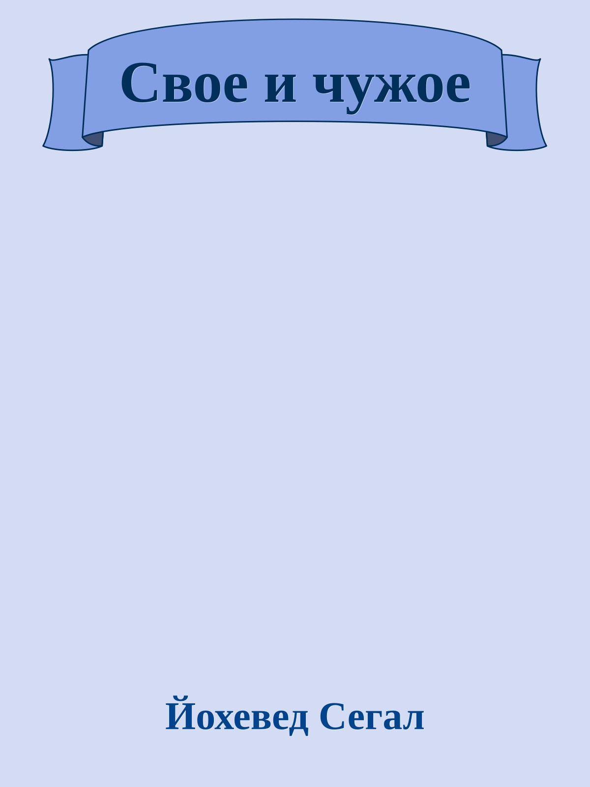 Свое и чужое