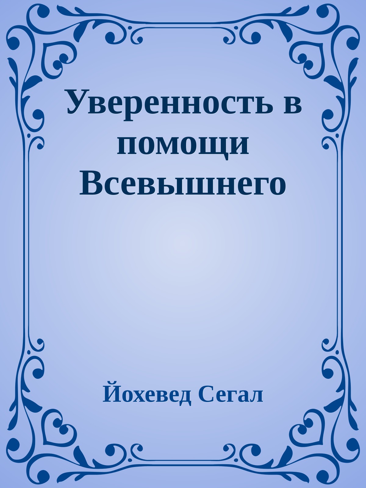 Уверенность в помощи Всевышнего