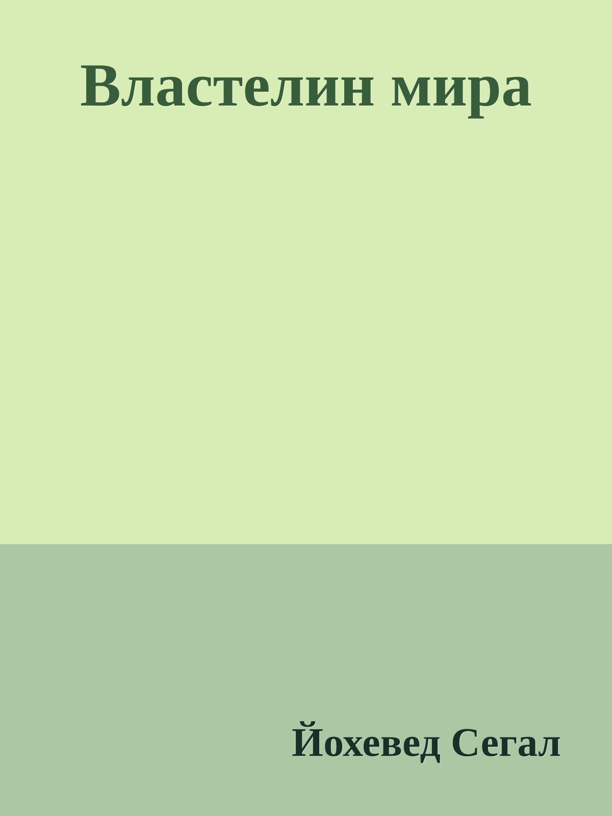 Властелин мира