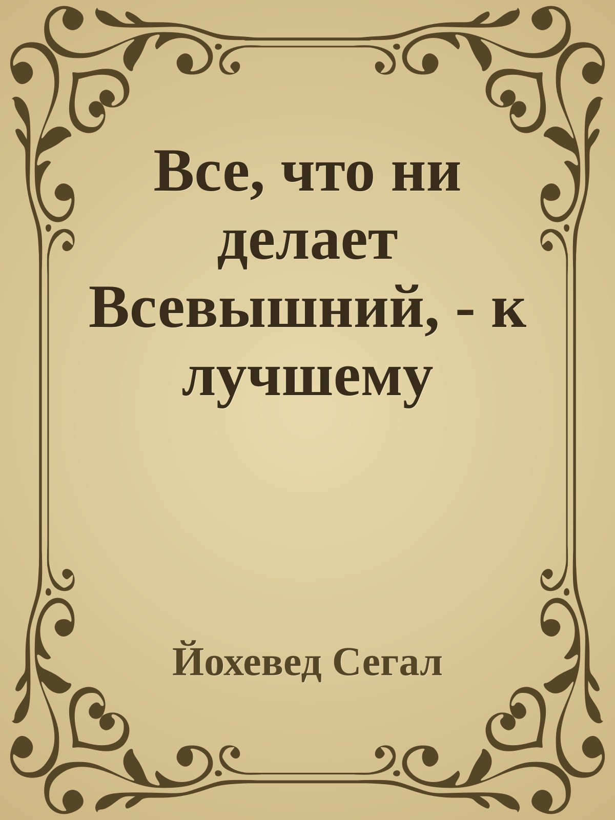 Все, что ни делает Всевышний, - к лучшему