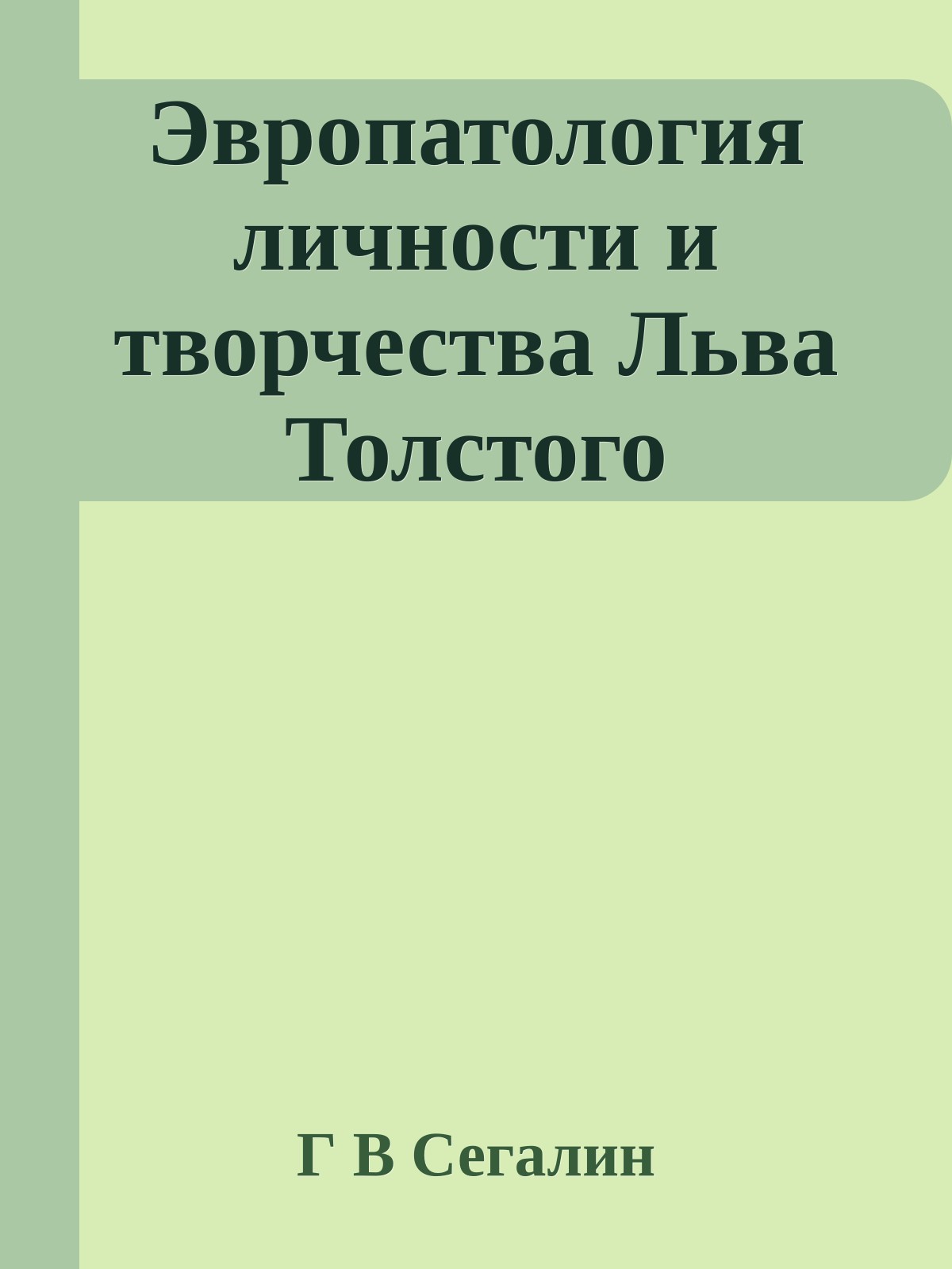 Эвропатология личности и творчества Льва Толстого