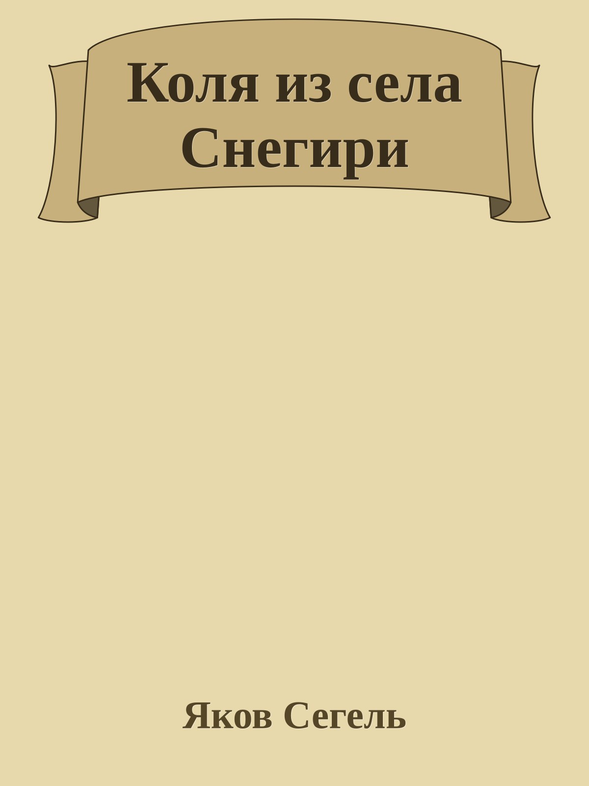 Коля из села Снегири