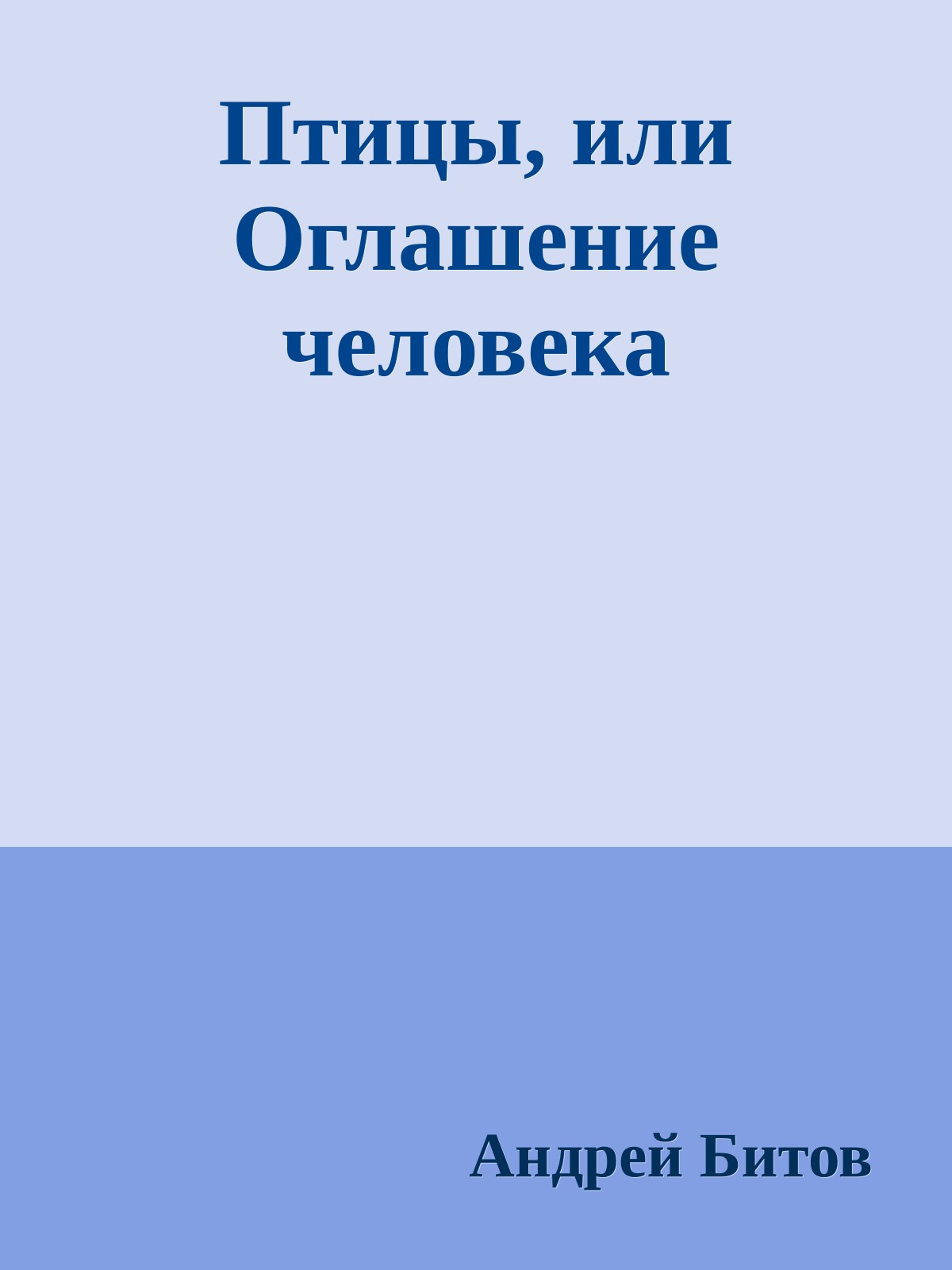 Птицы, или Оглашение человека