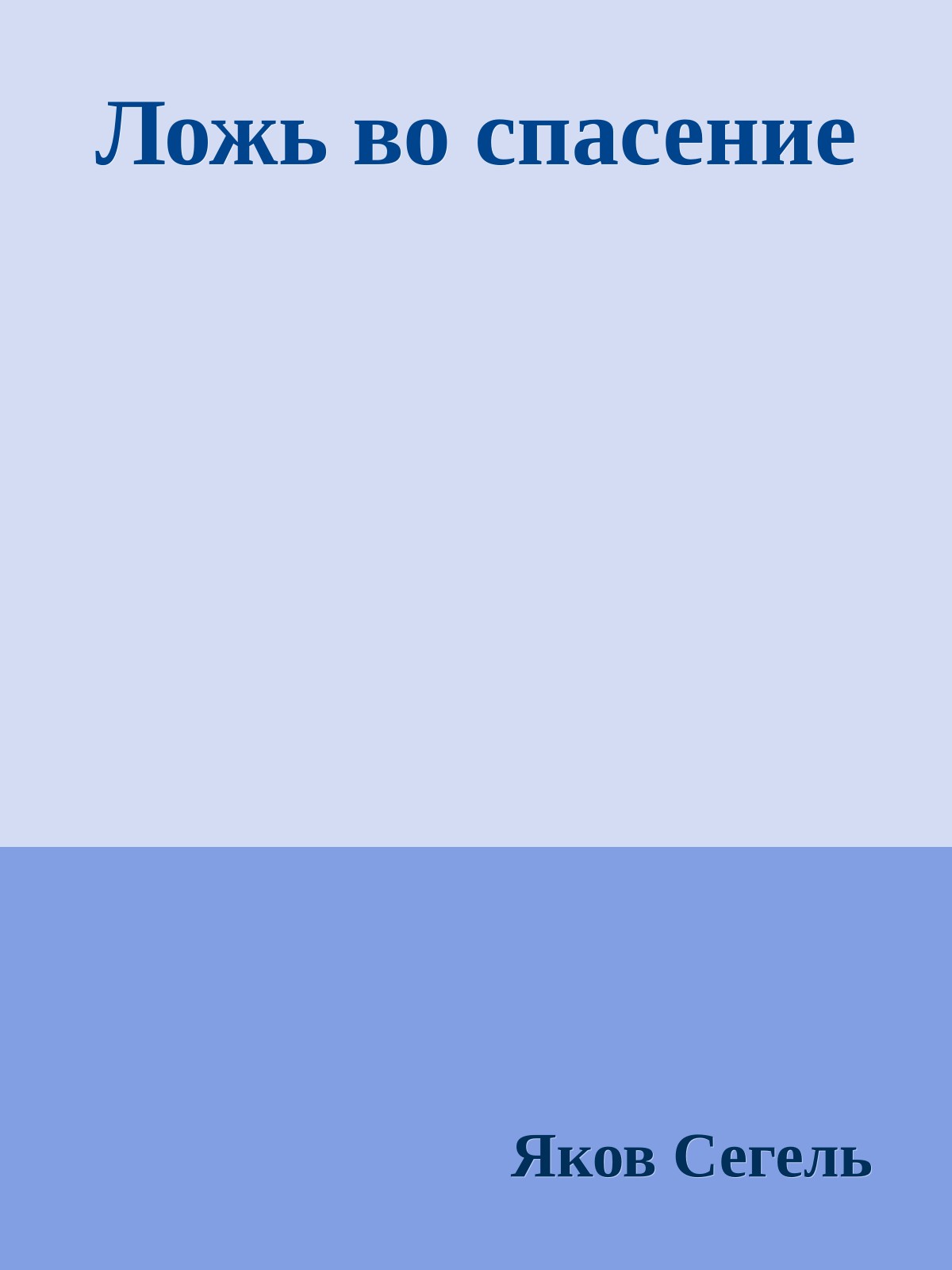 Ложь во спасение