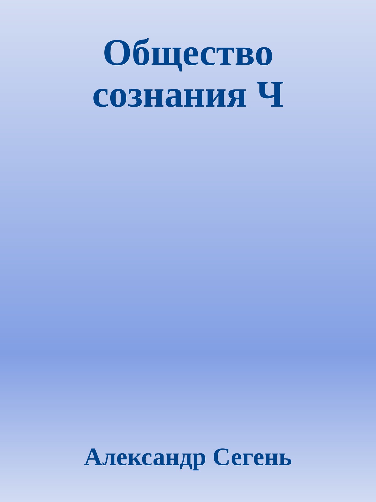 Общество сознания Ч