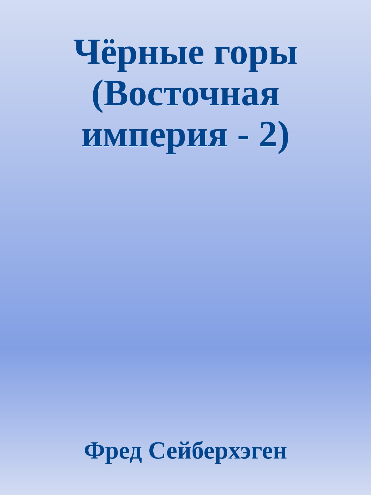 Чёрные горы (Восточная империя - 2)