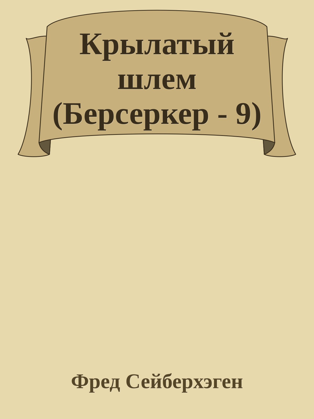 Крылатый шлем (Берсеркер - 9)