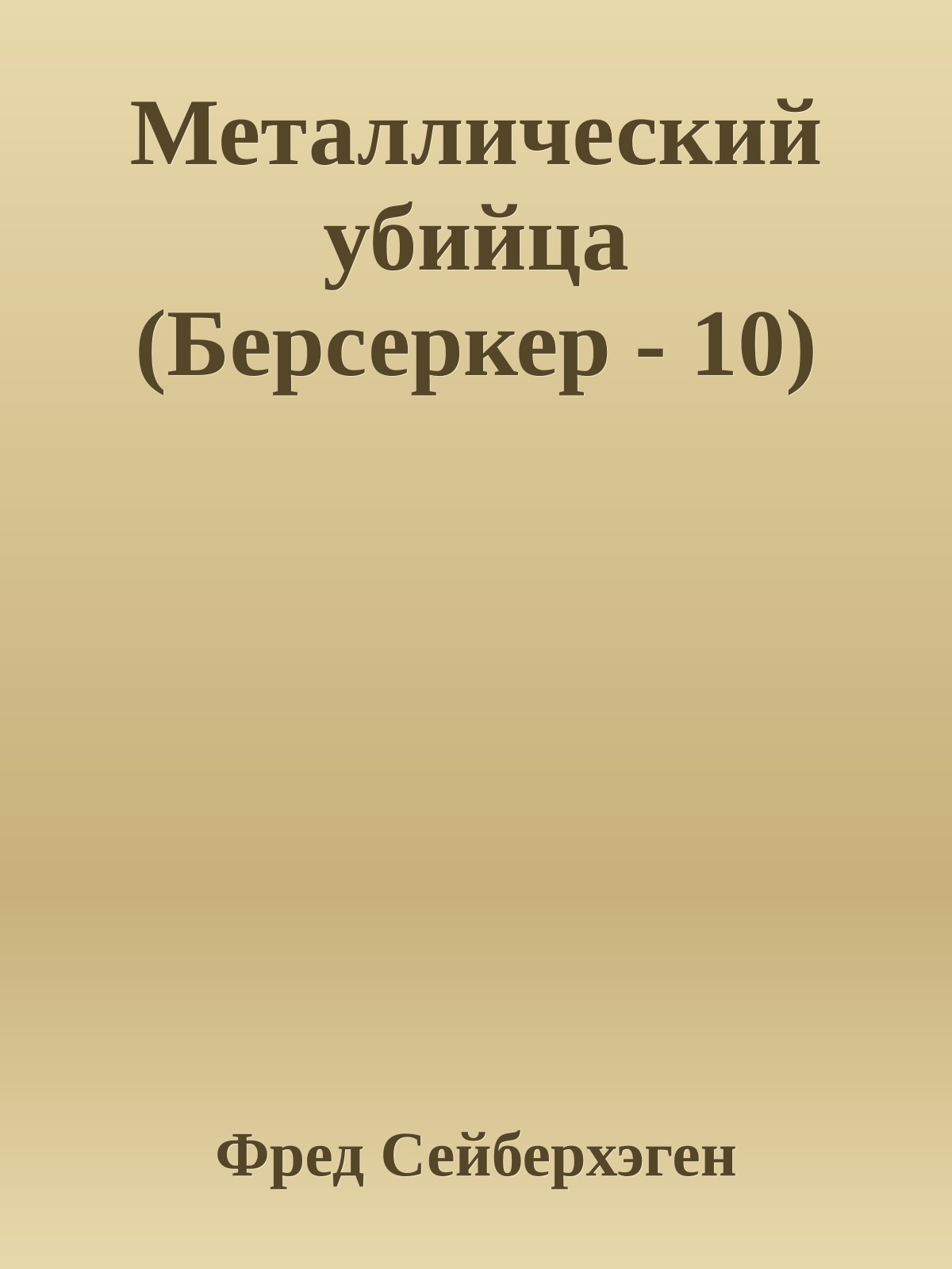 Металлический убийца (Берсеркер - 10)