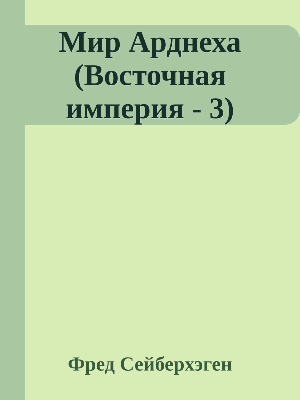 Мир Арднеха (Восточная империя - 3)