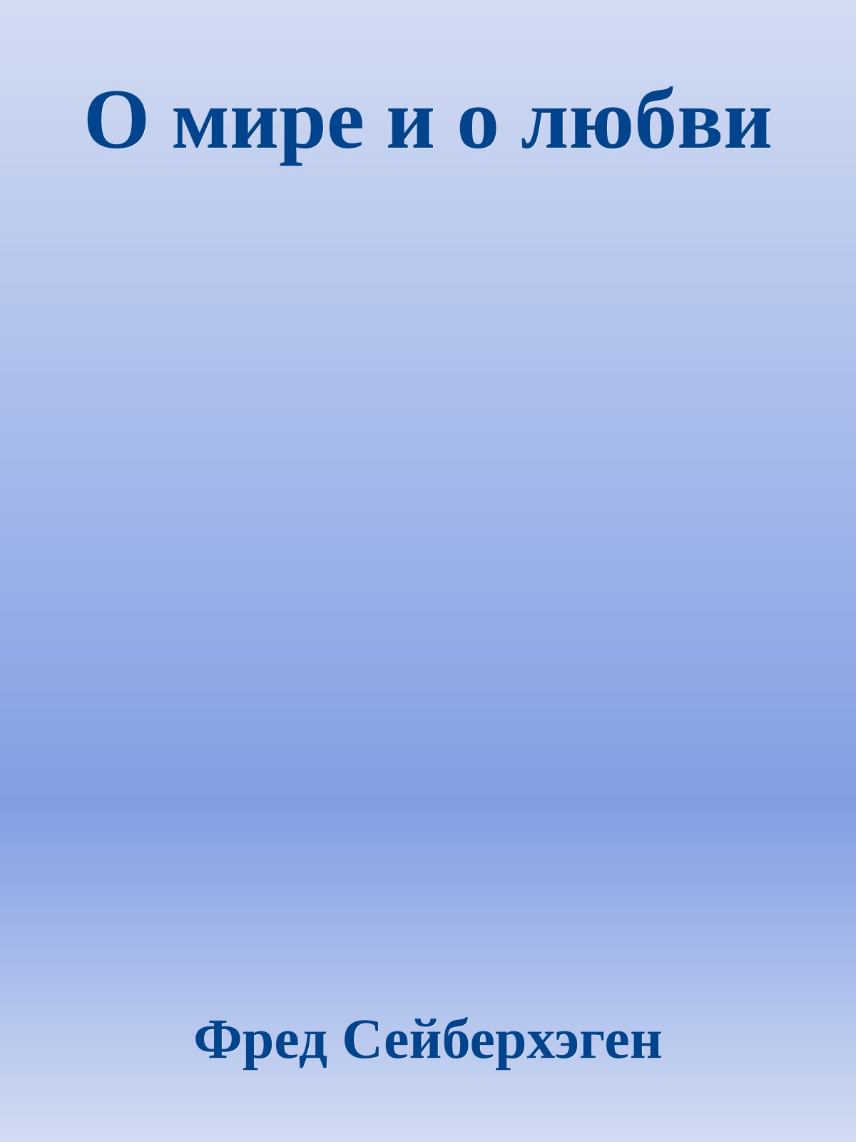 О мире и о любви