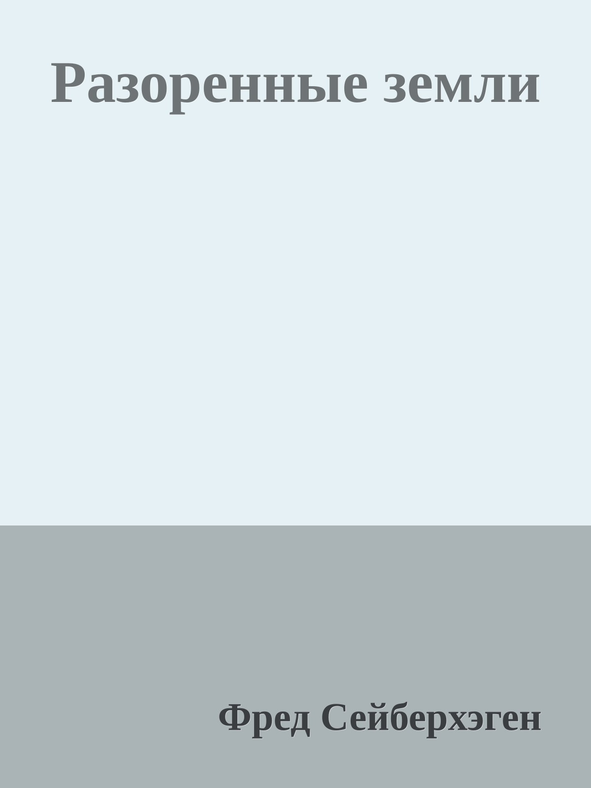 Разоренные земли