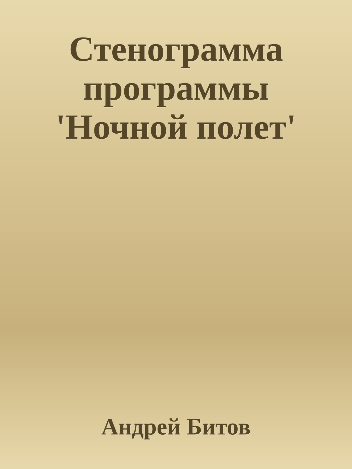 Стенограмма программы 'Ночной полет'