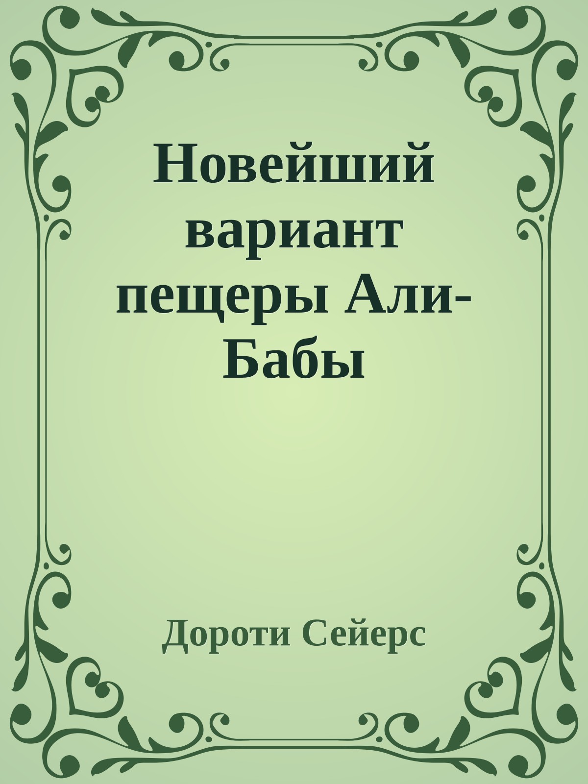 Новейший вариант пещеры Али-Бабы