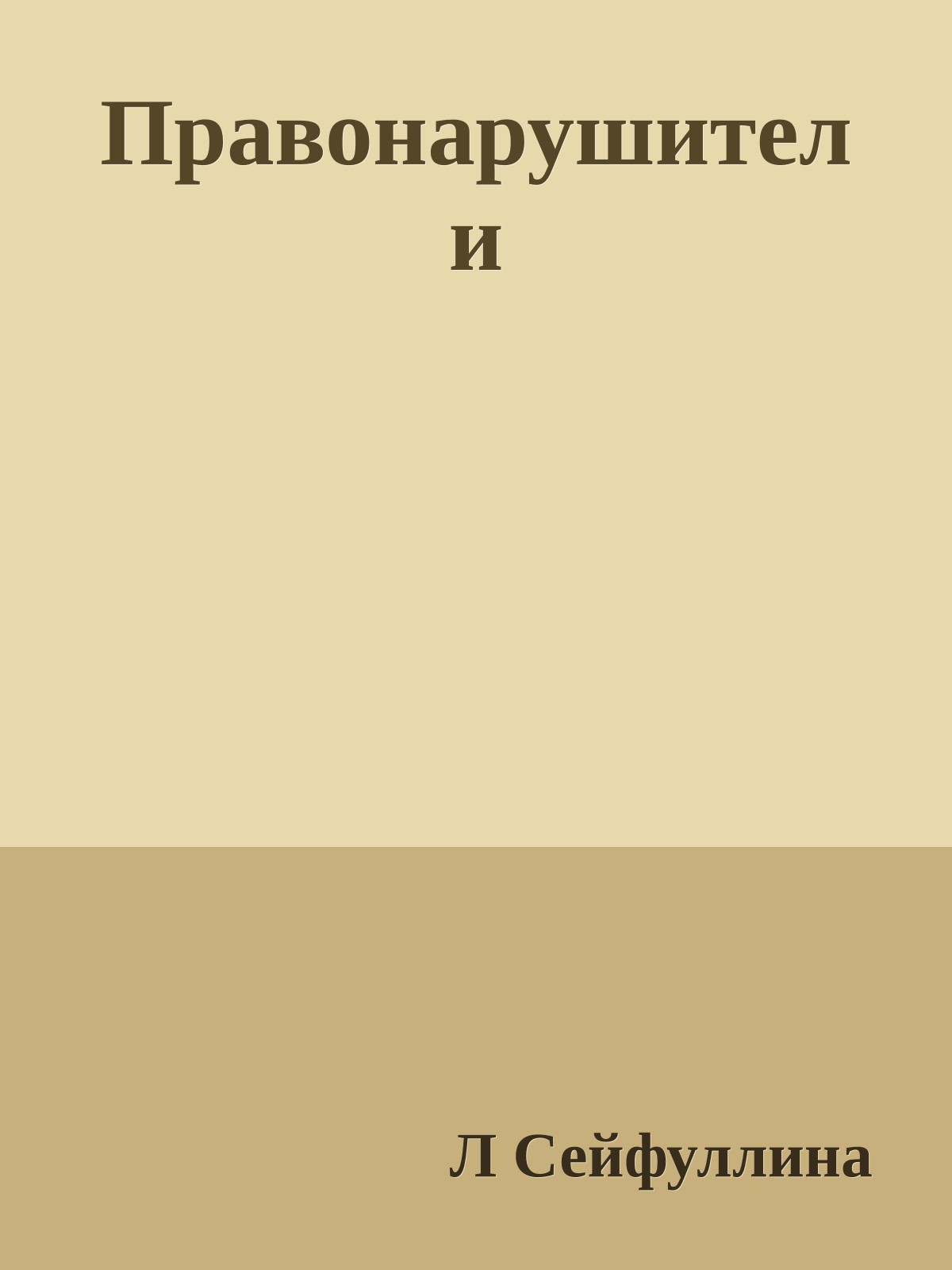 Правонарушители