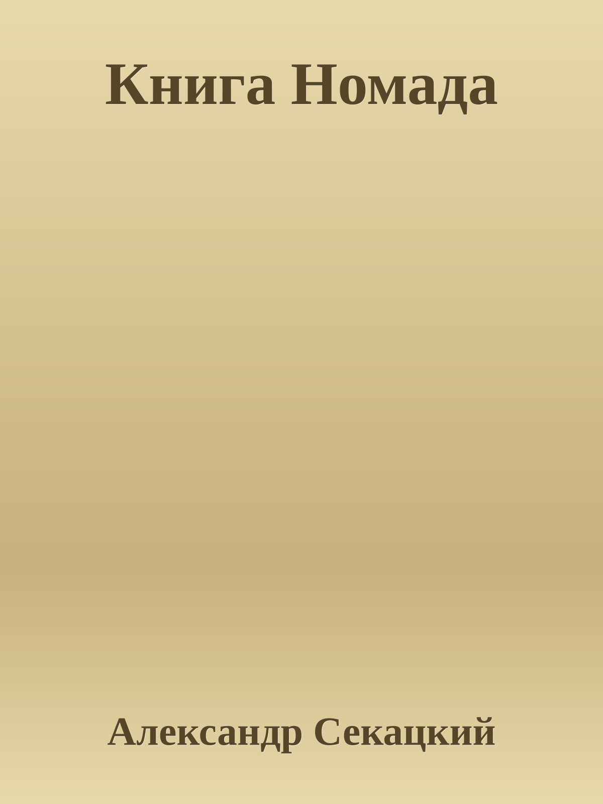 Книга Номада