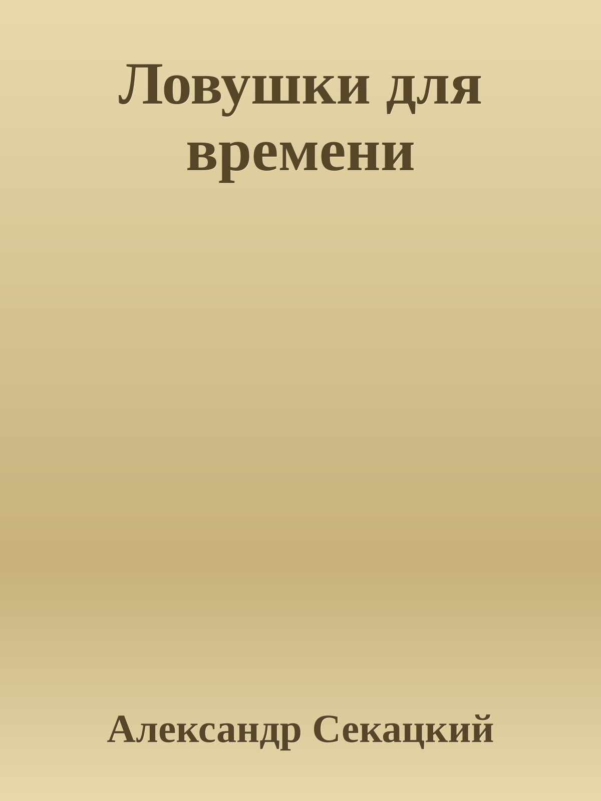 Ловушки для времени