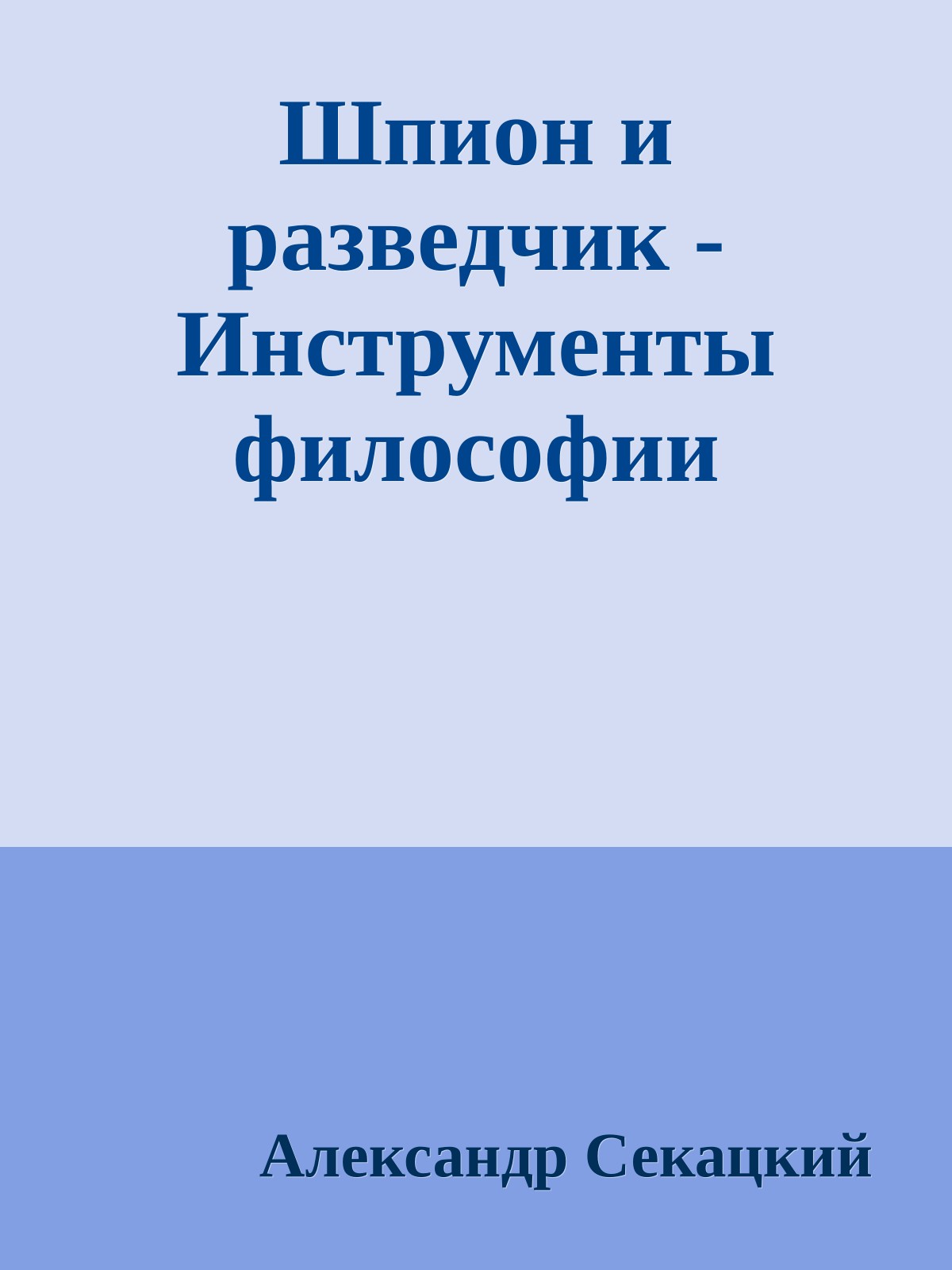 Шпион и разведчик - Инструменты философии