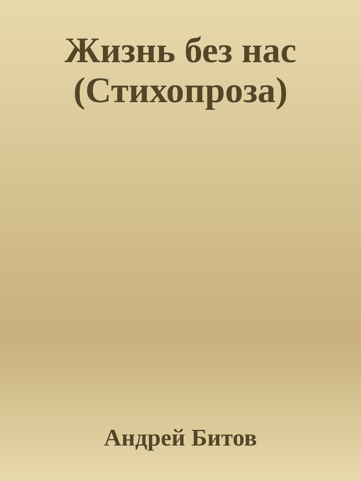 Жизнь без нас (Стихопроза)