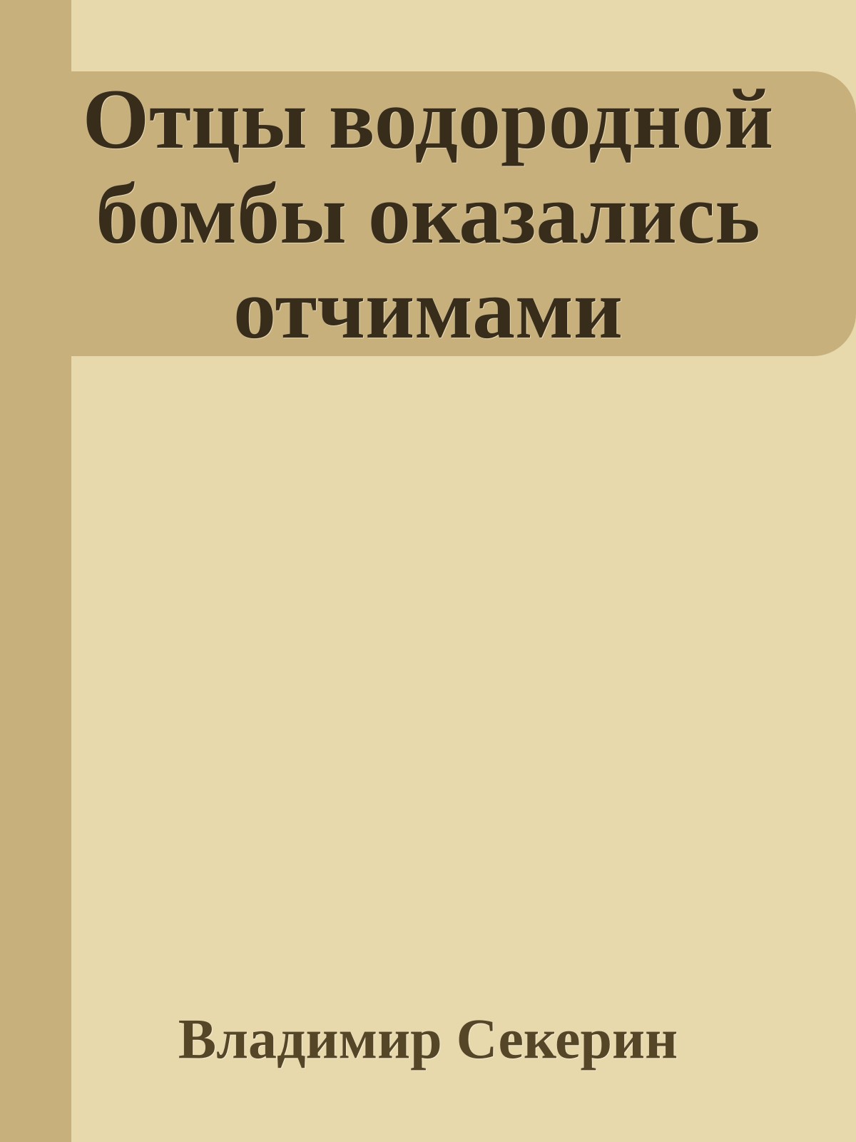 Отцы водородной бомбы оказались отчимами