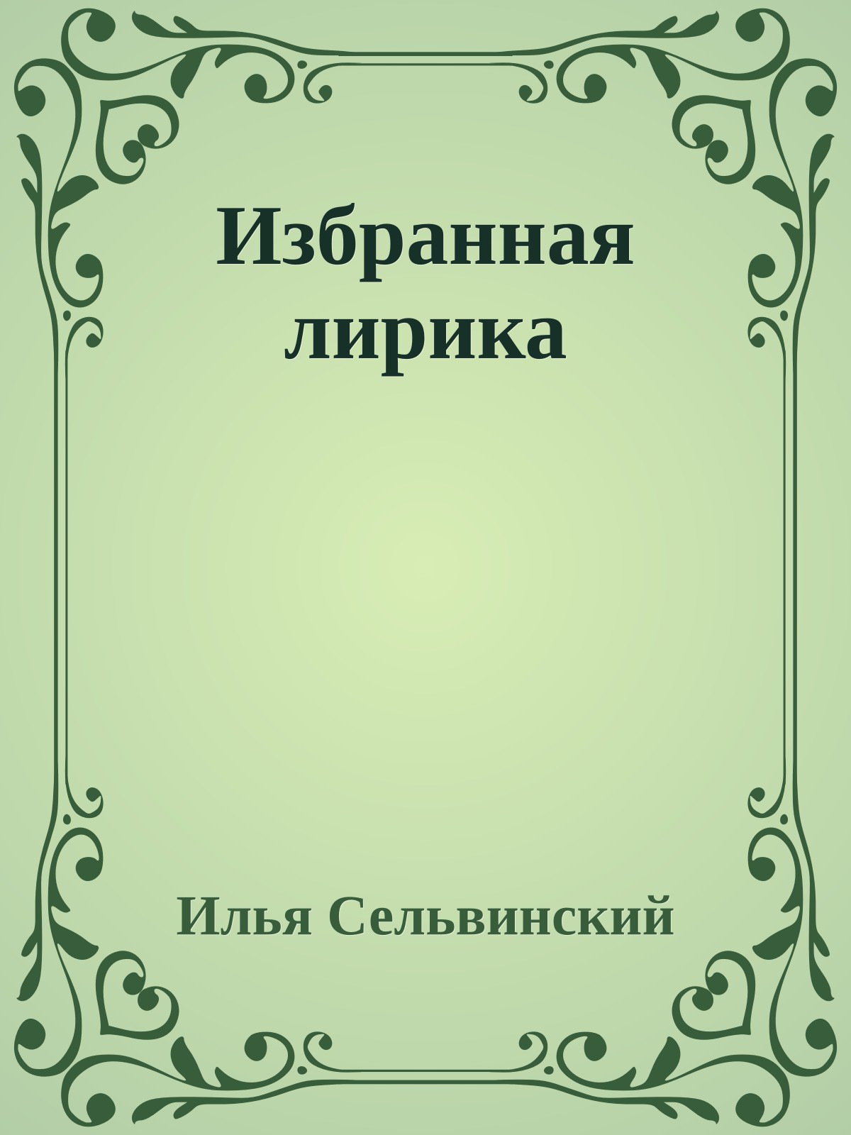 Избранная лирика