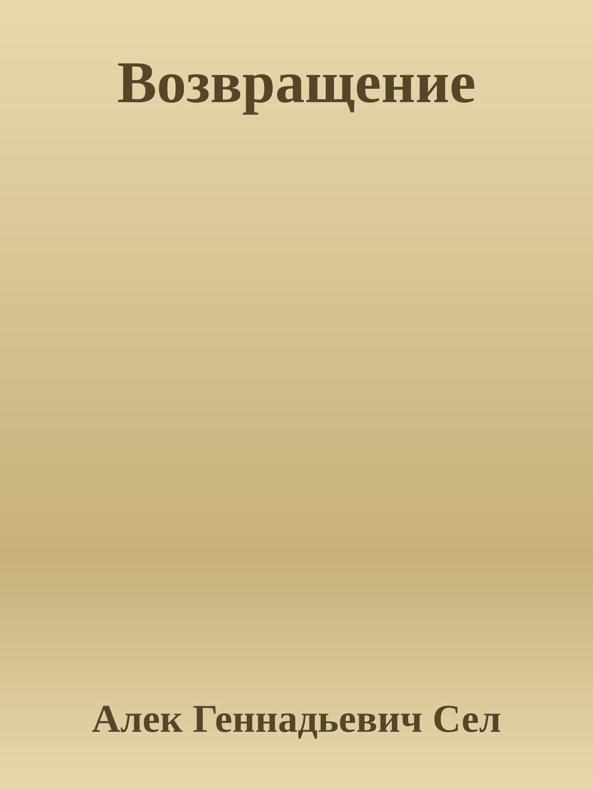 Возвращение