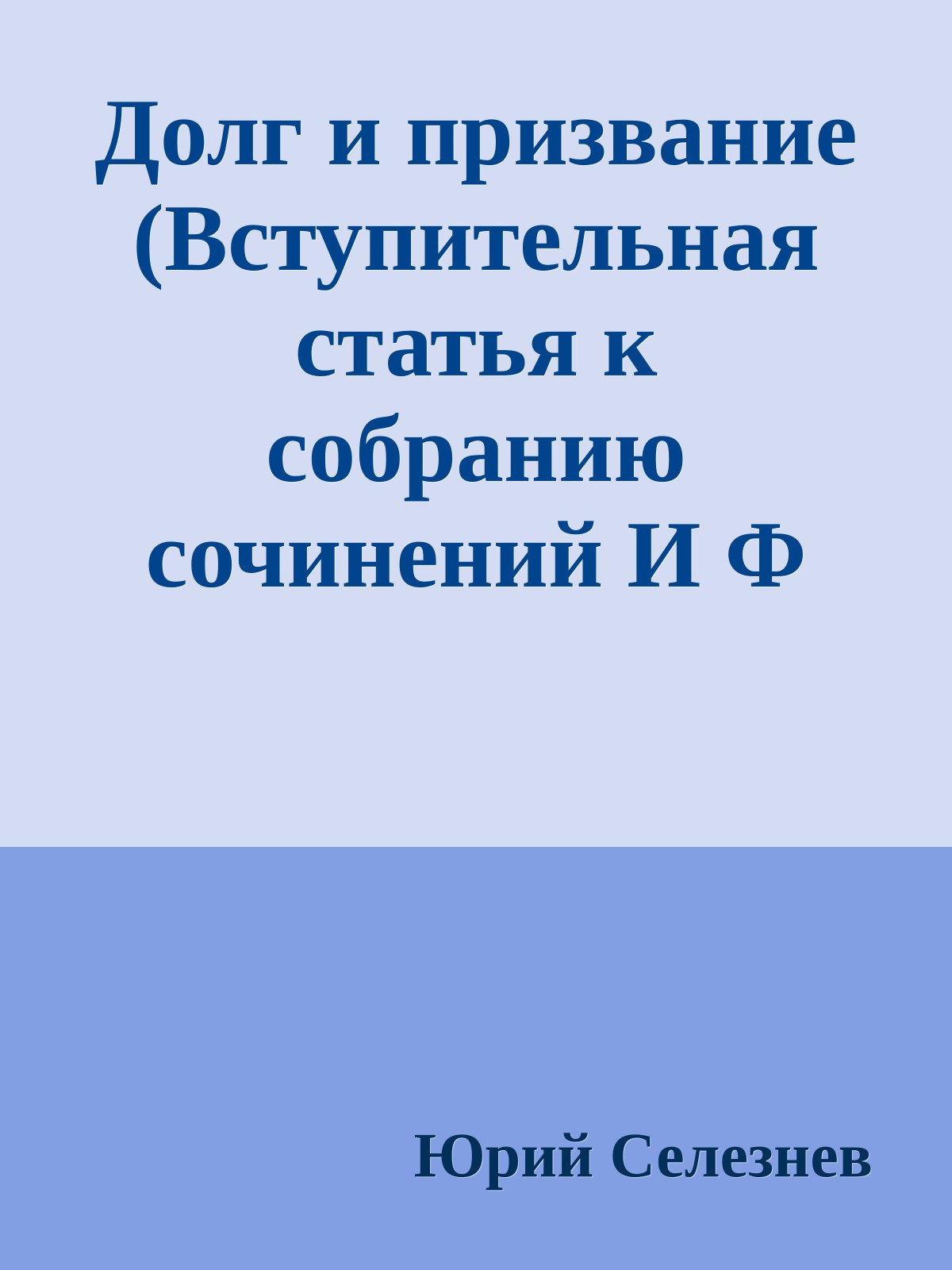 Долг и призвание (Вступительная статья к собранию сочинений И Ф Стаднюка в 4-х томах)