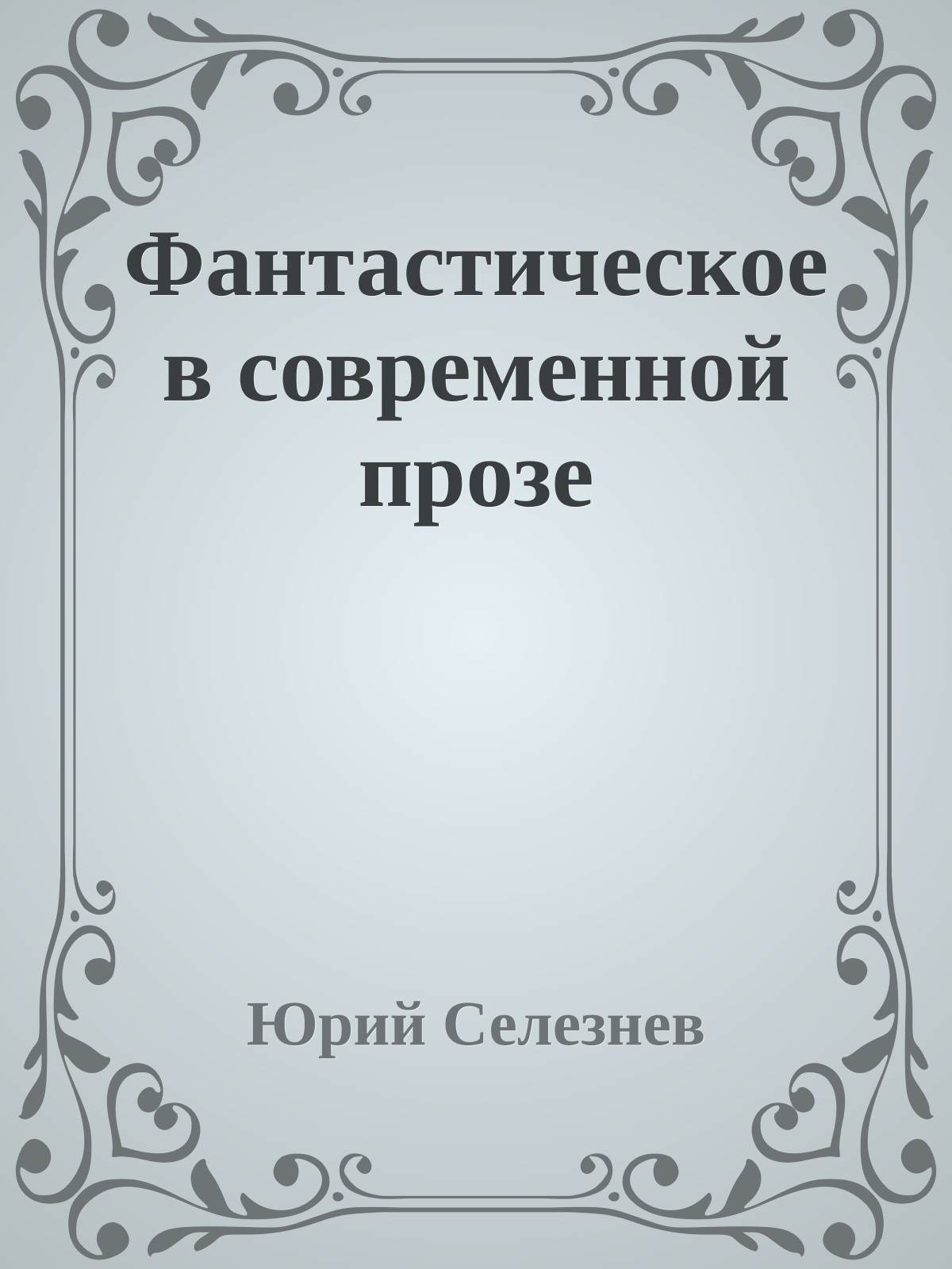 Фантастичeское в современной прозе