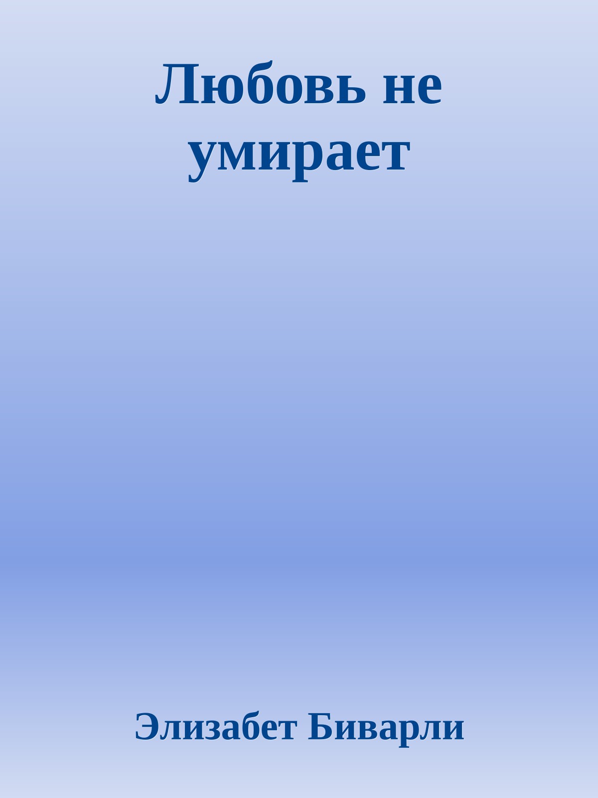 Любовь не умирает