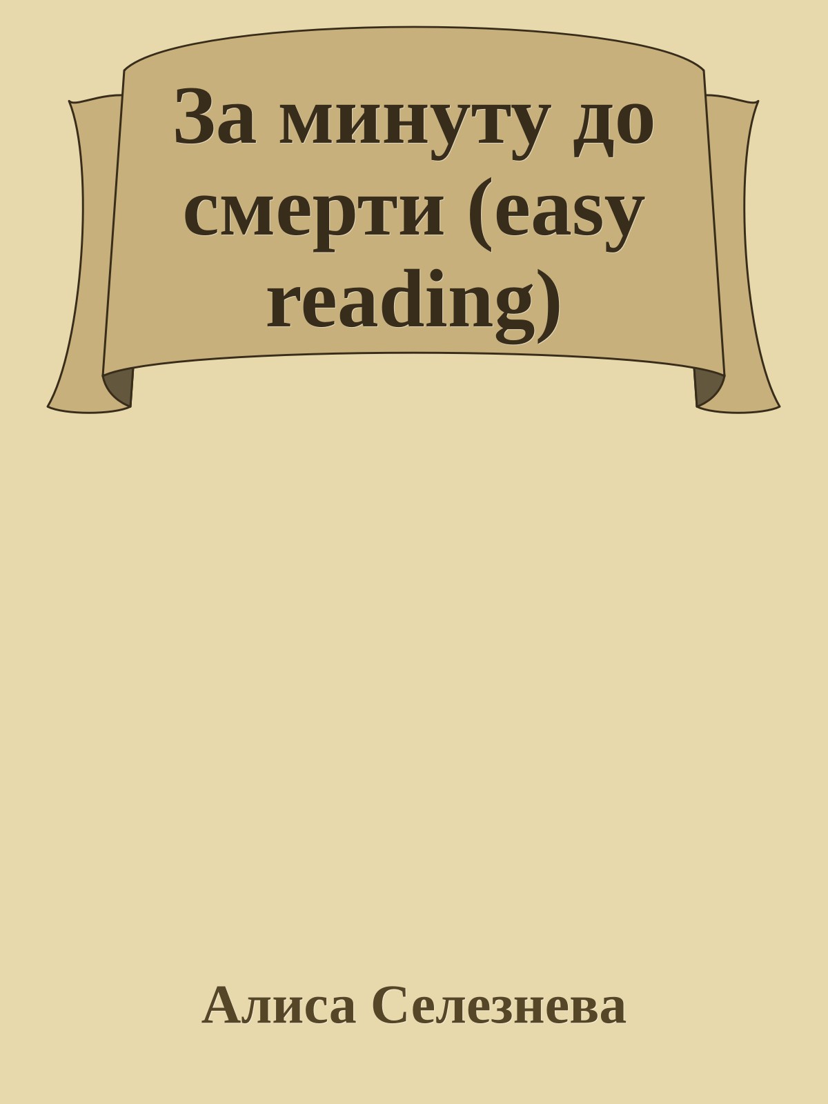 За минуту до смерти (easy reading)