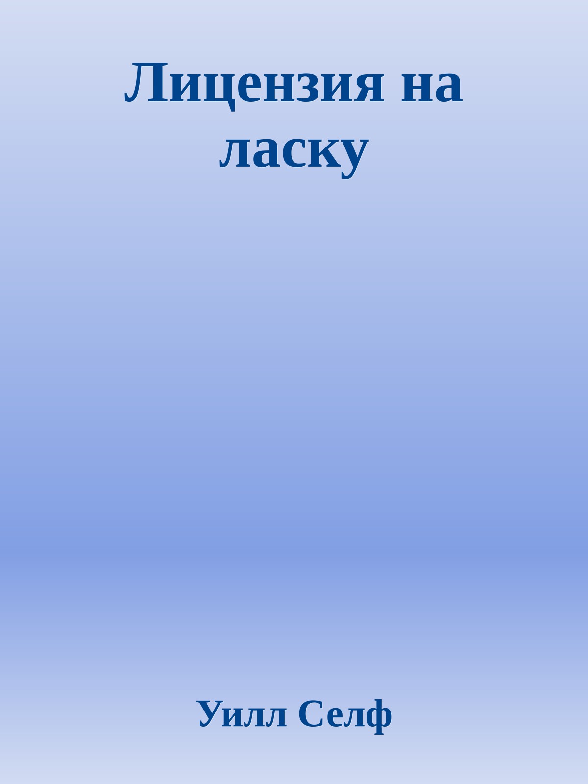 Лицензия на ласку