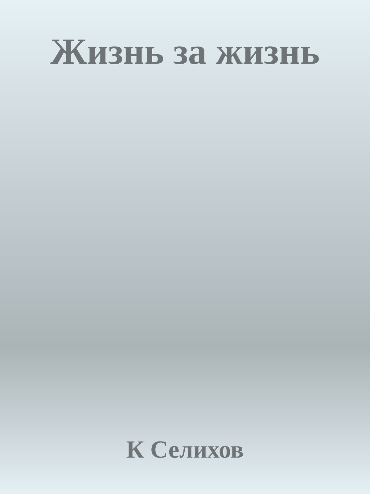 Жизнь за жизнь
