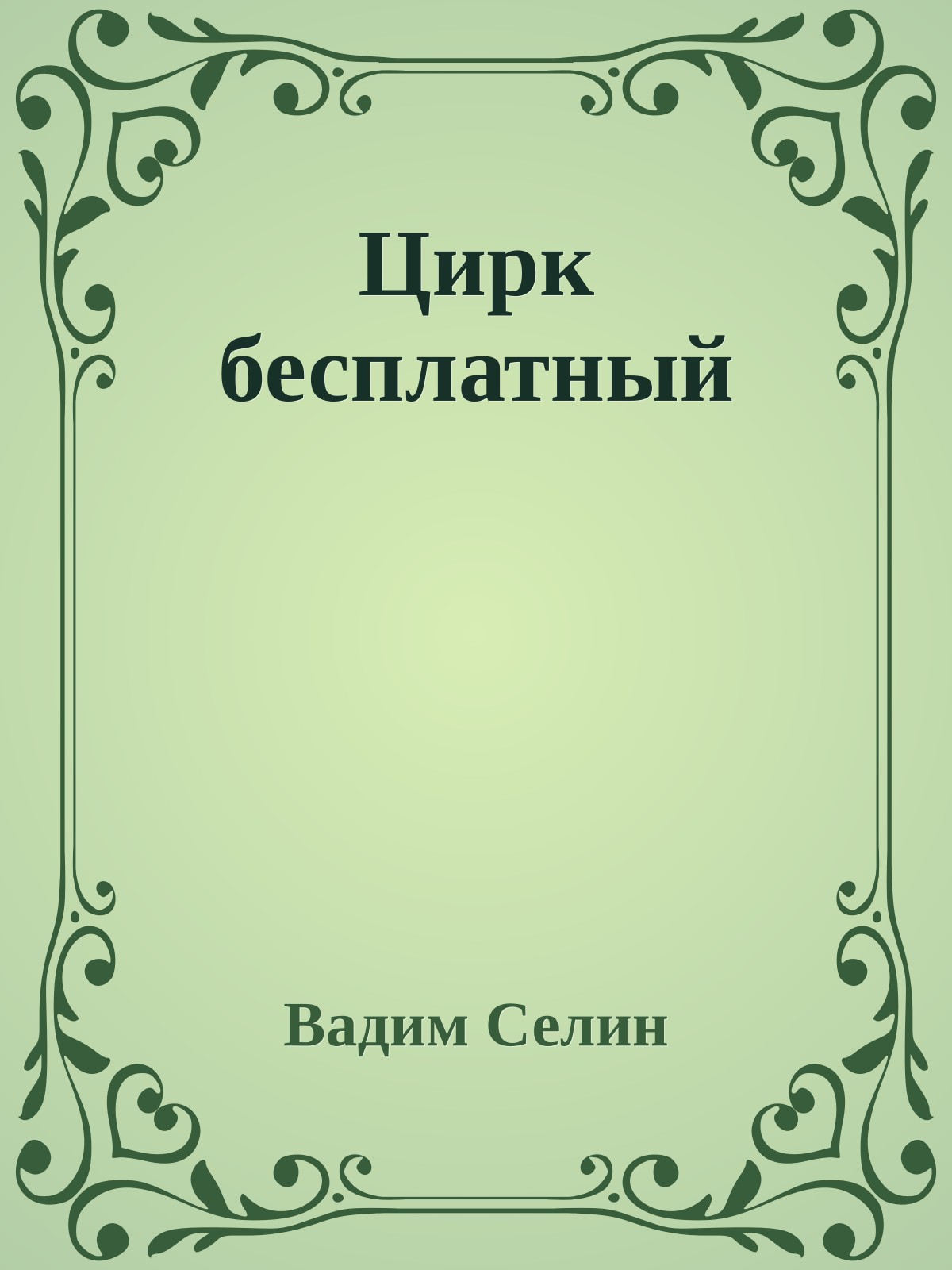 Цирк бесплатный