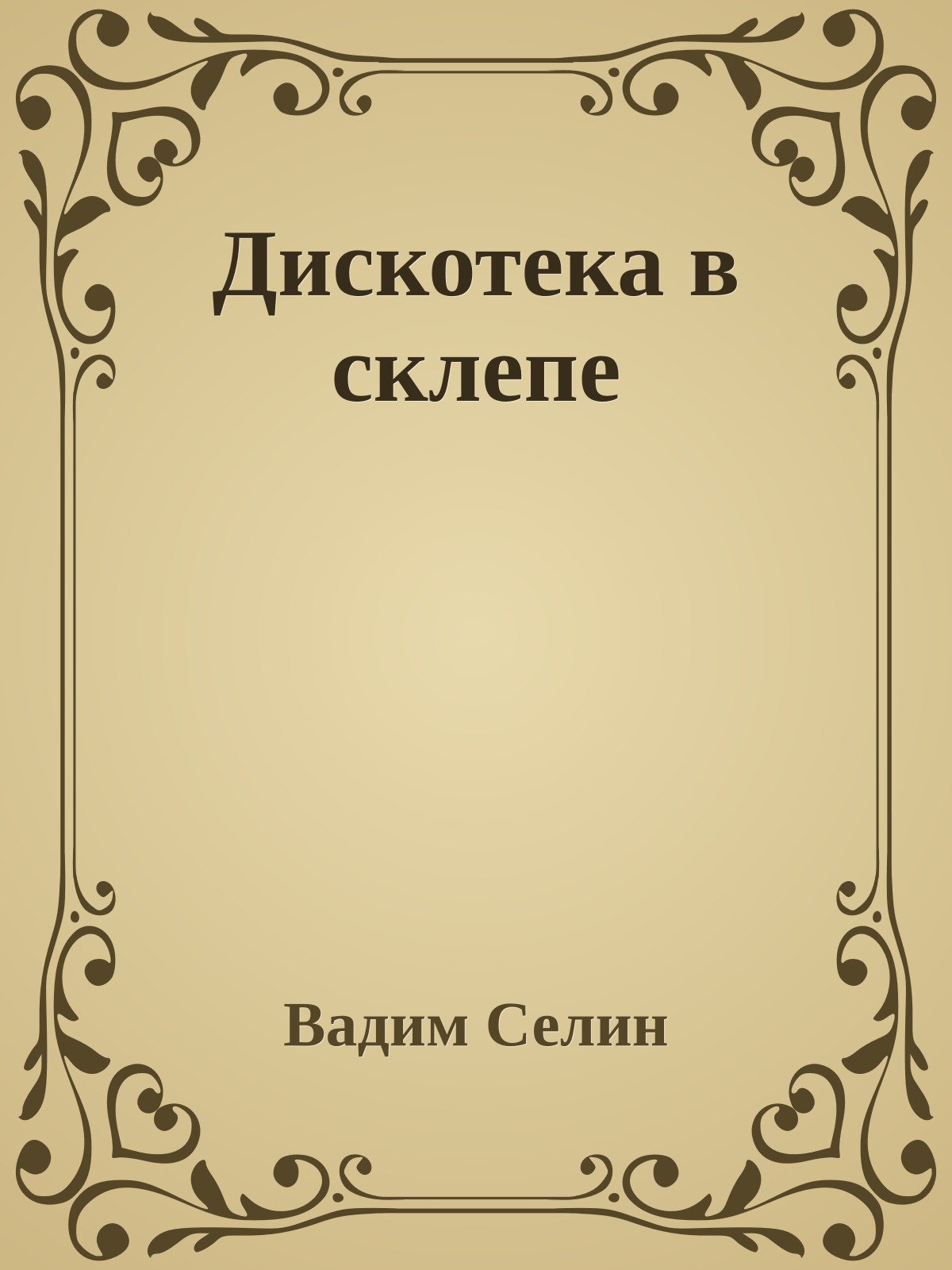 Дискотека в склепе