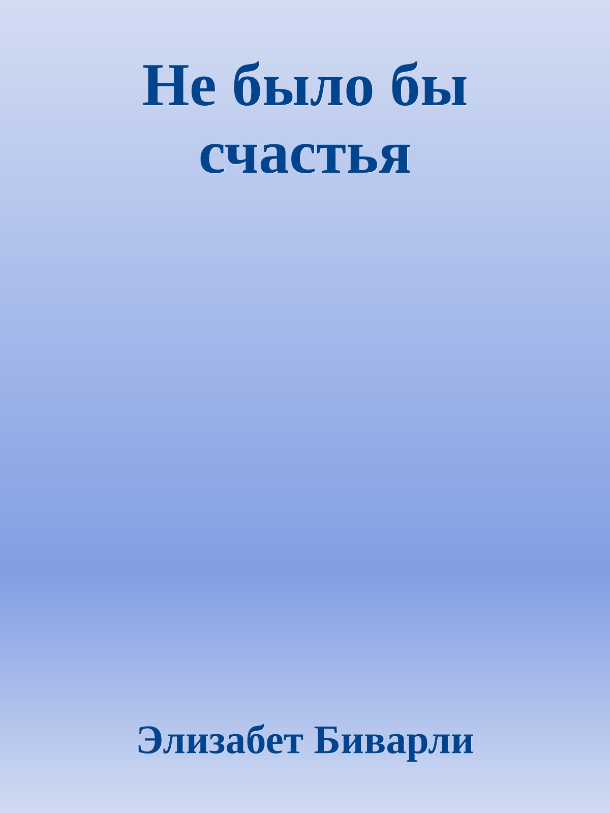 Не было бы счастья