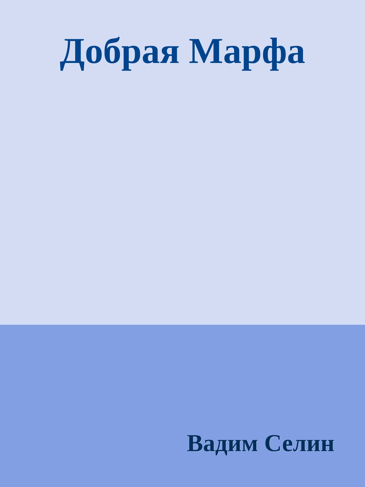 Добрая Марфа