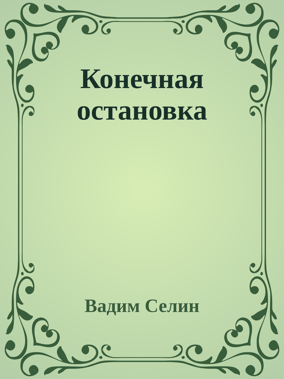 Конечная остановка