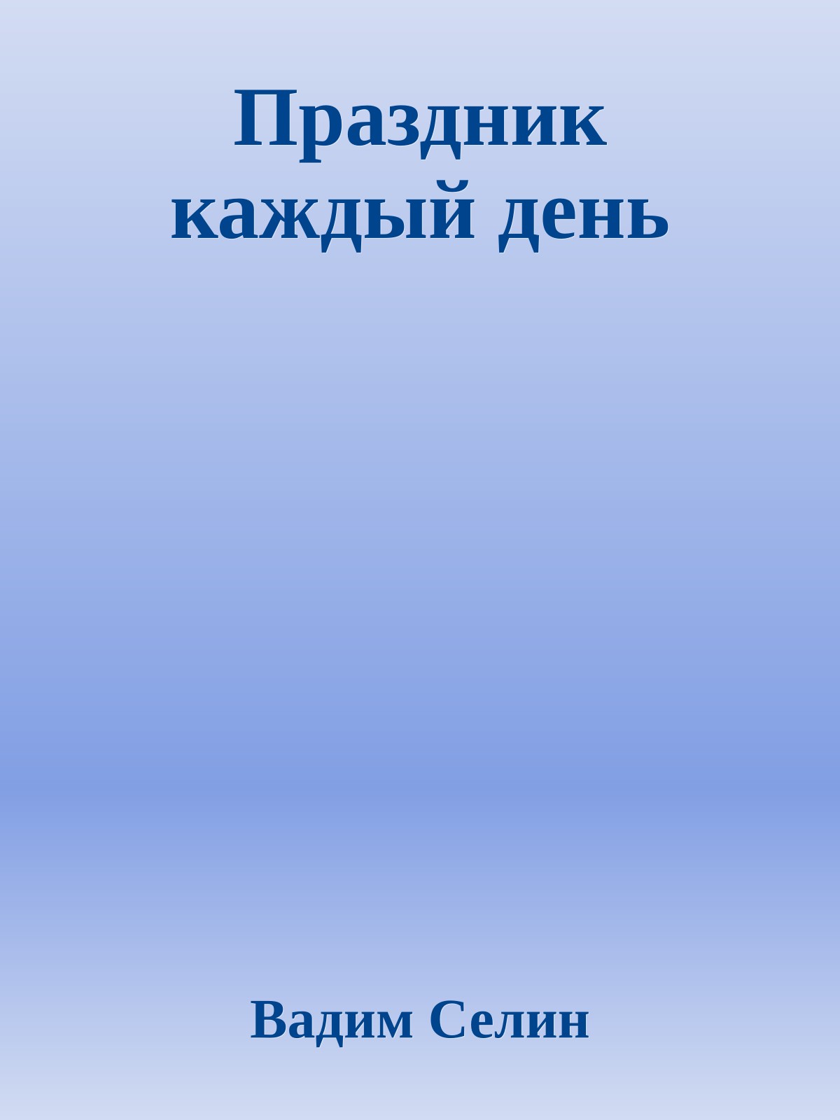 Праздник каждый день