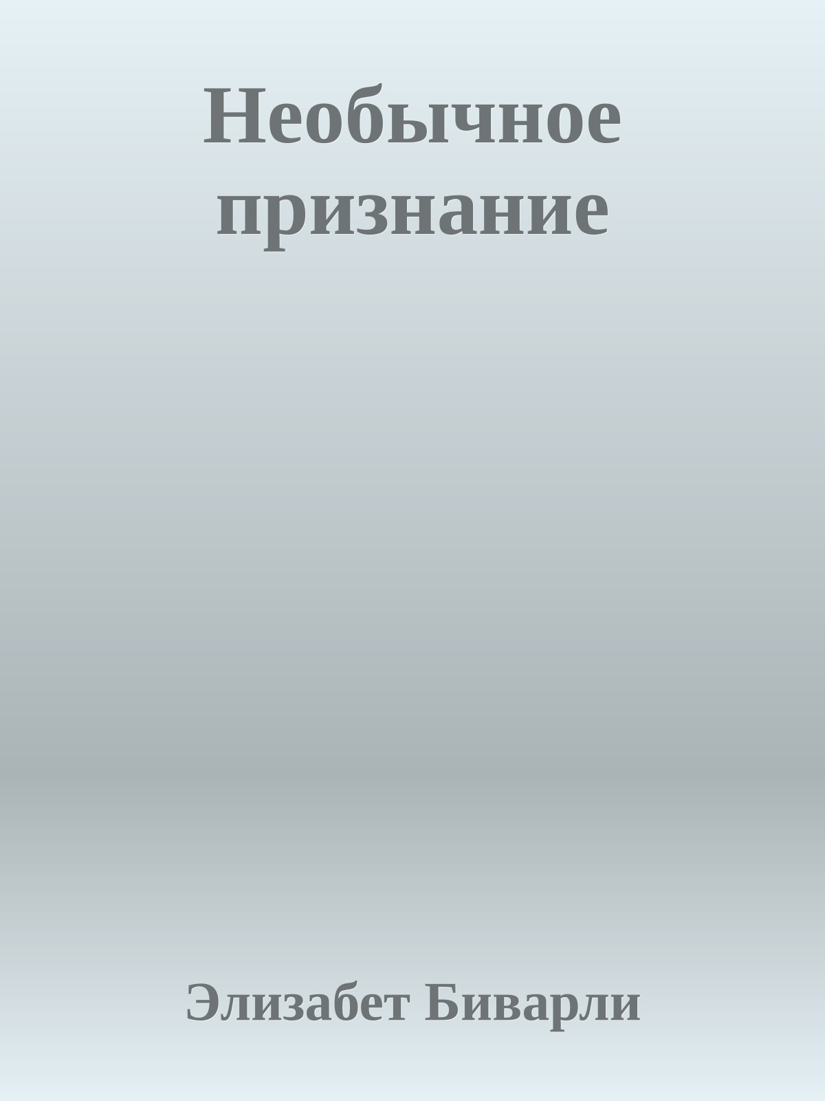 Необычное признание