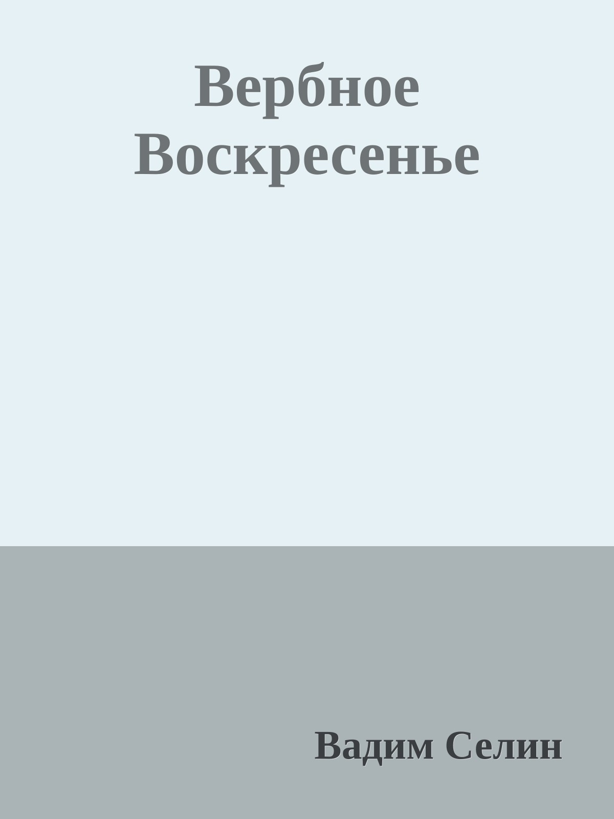 Вербное Воскресенье