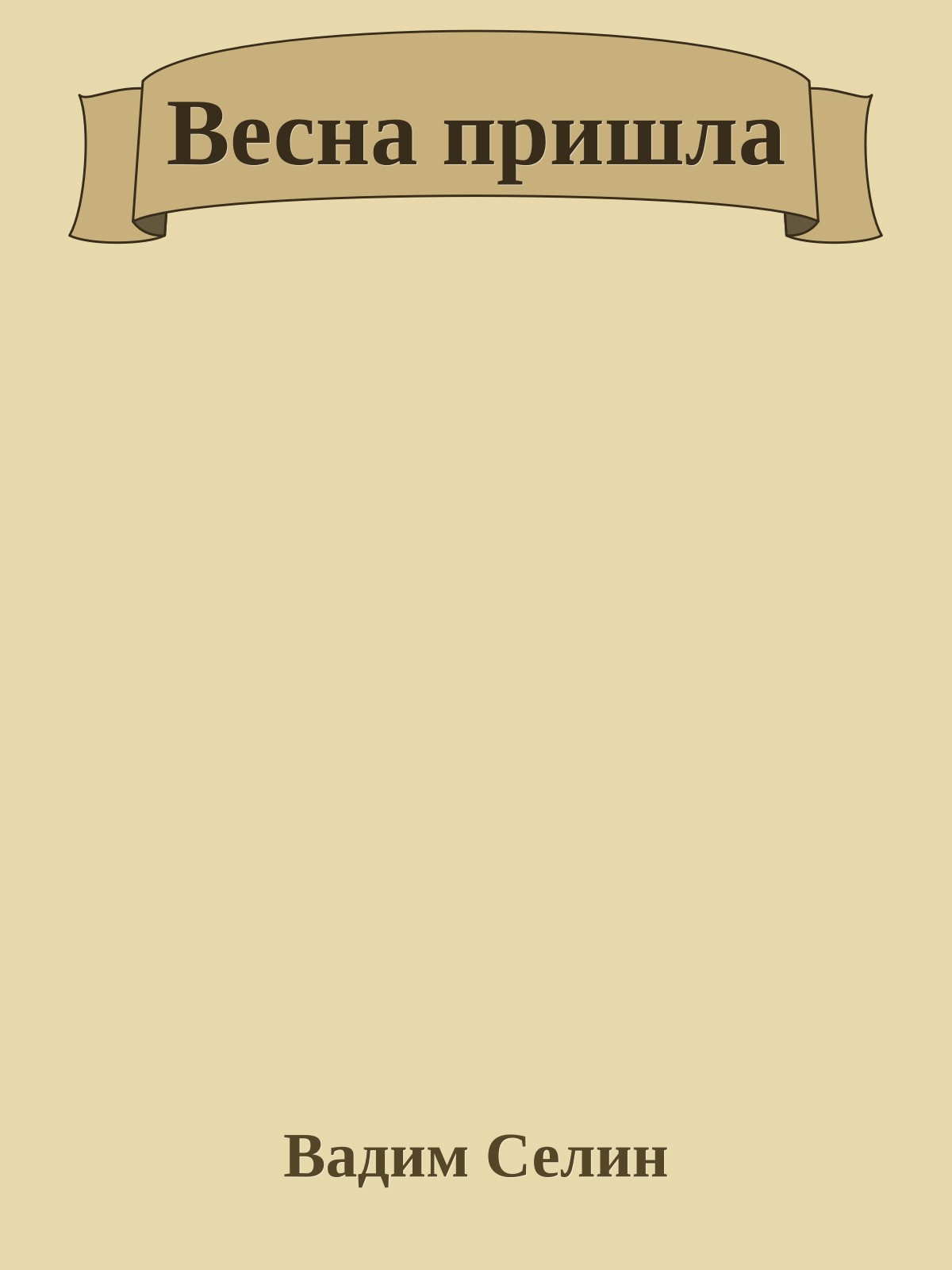 Весна пришла