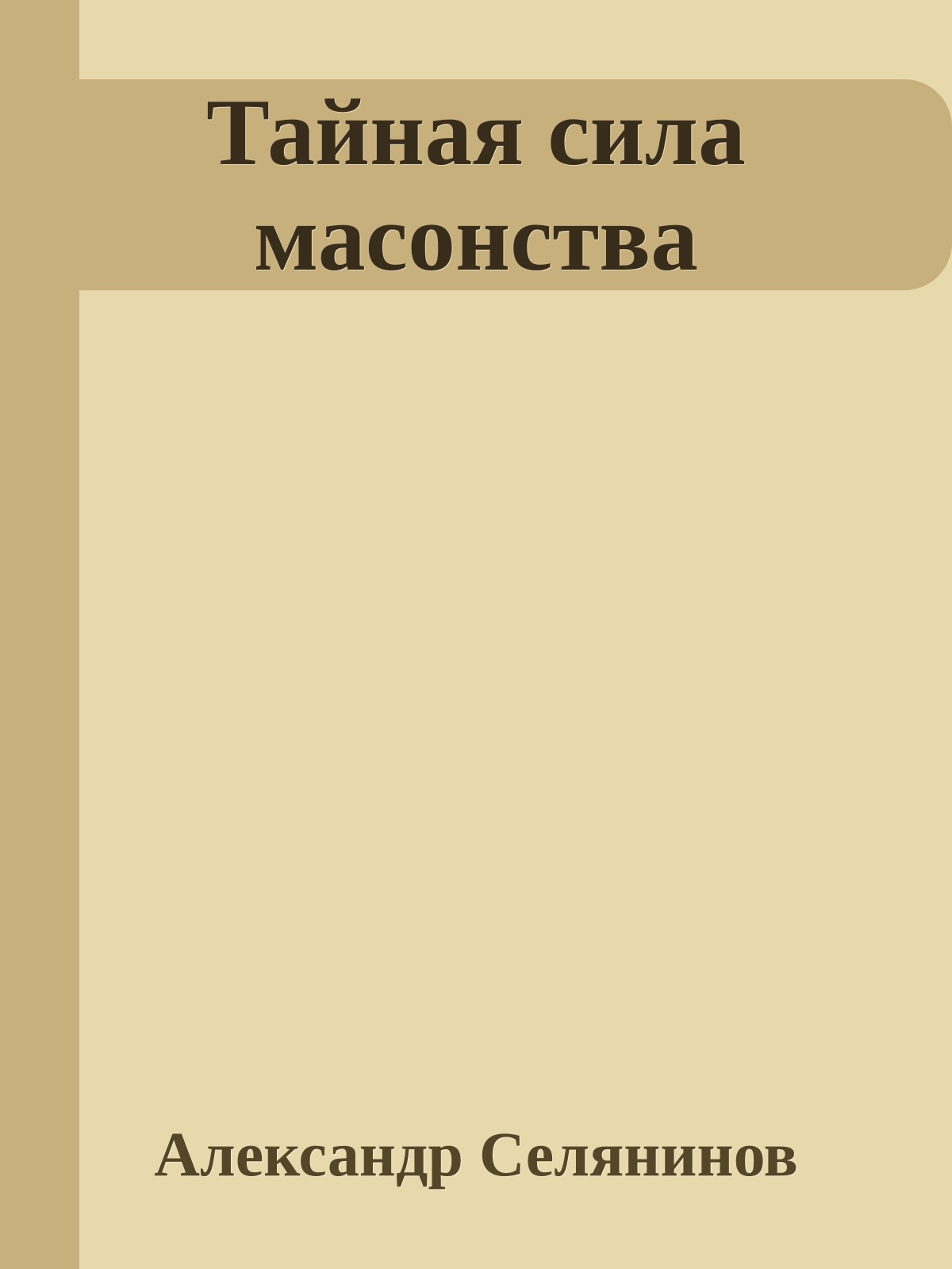 Тайная сила масонства