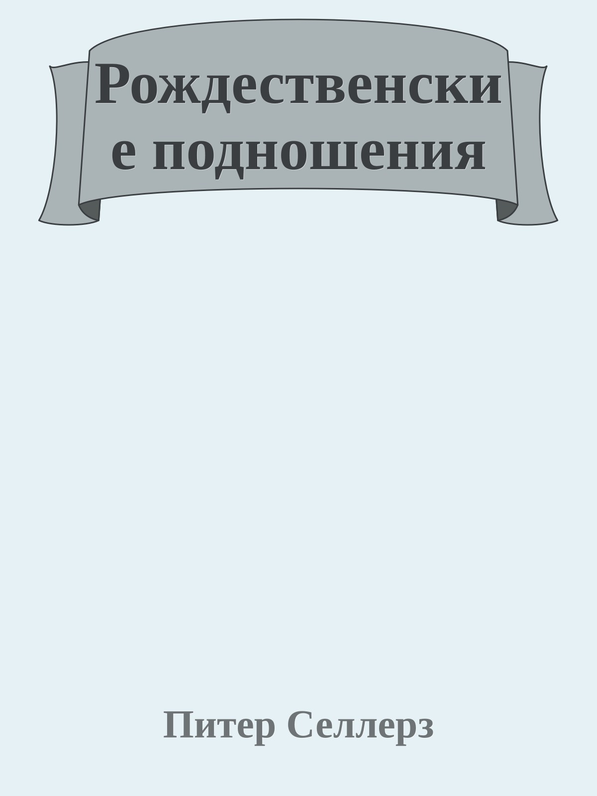 Рождественские подношения