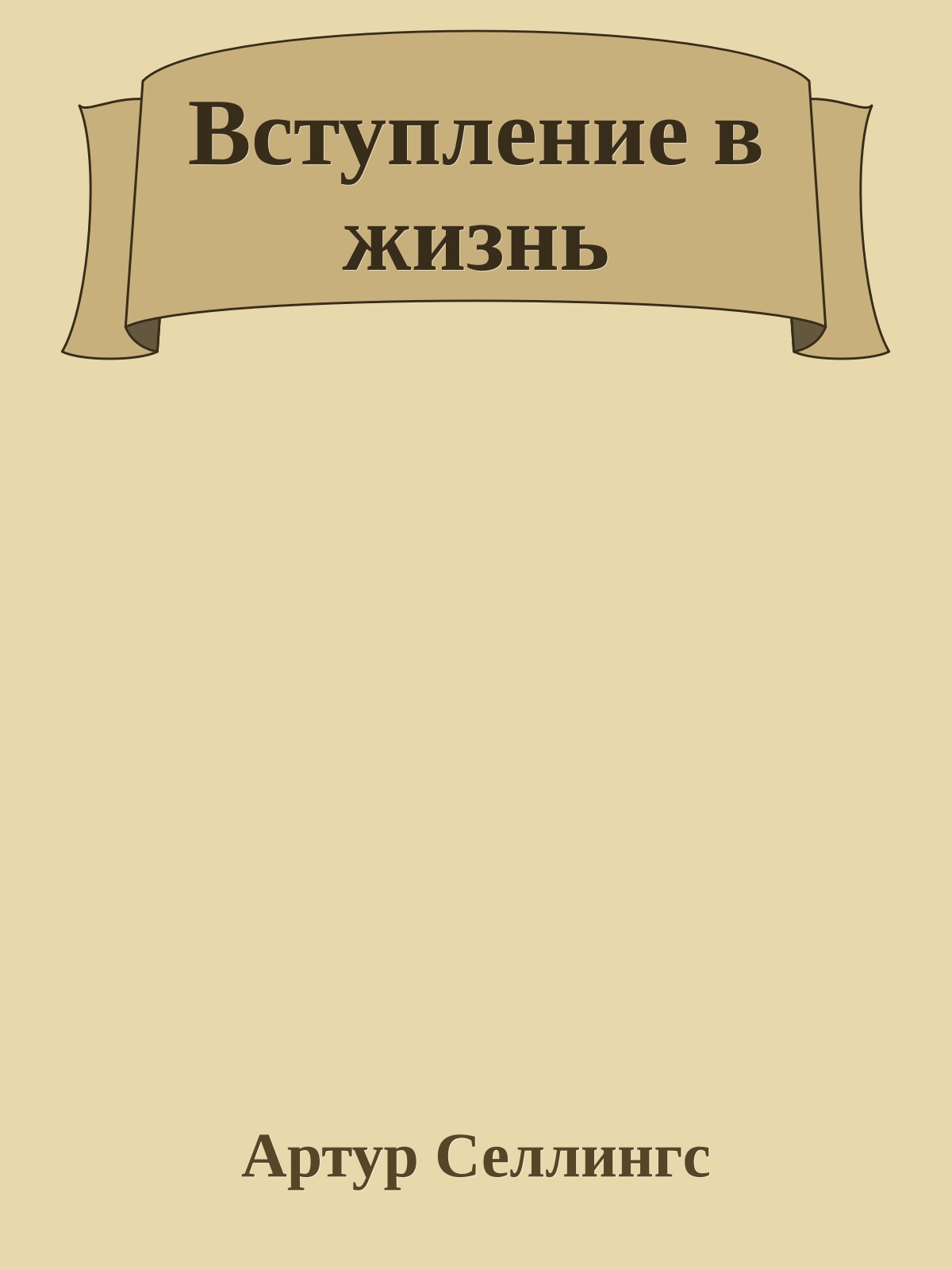 Вступление в жизнь