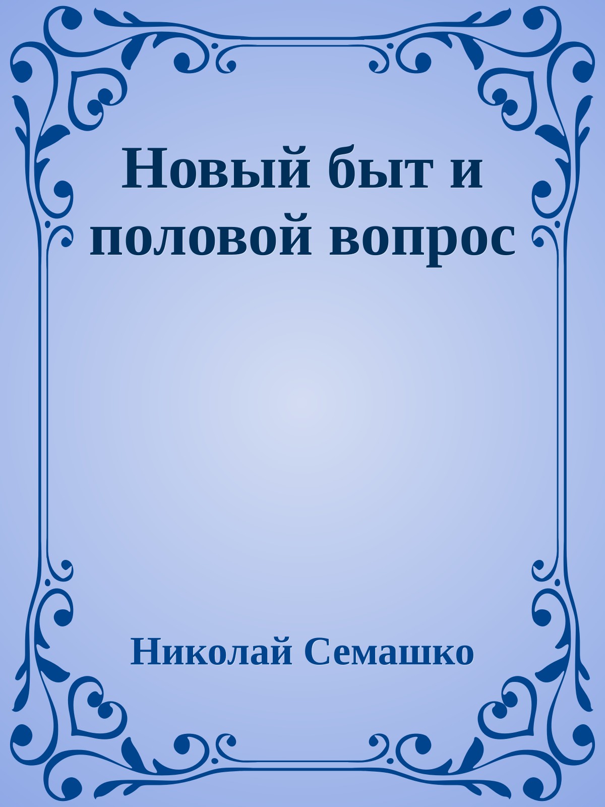 Новый быт и половой вопрос
