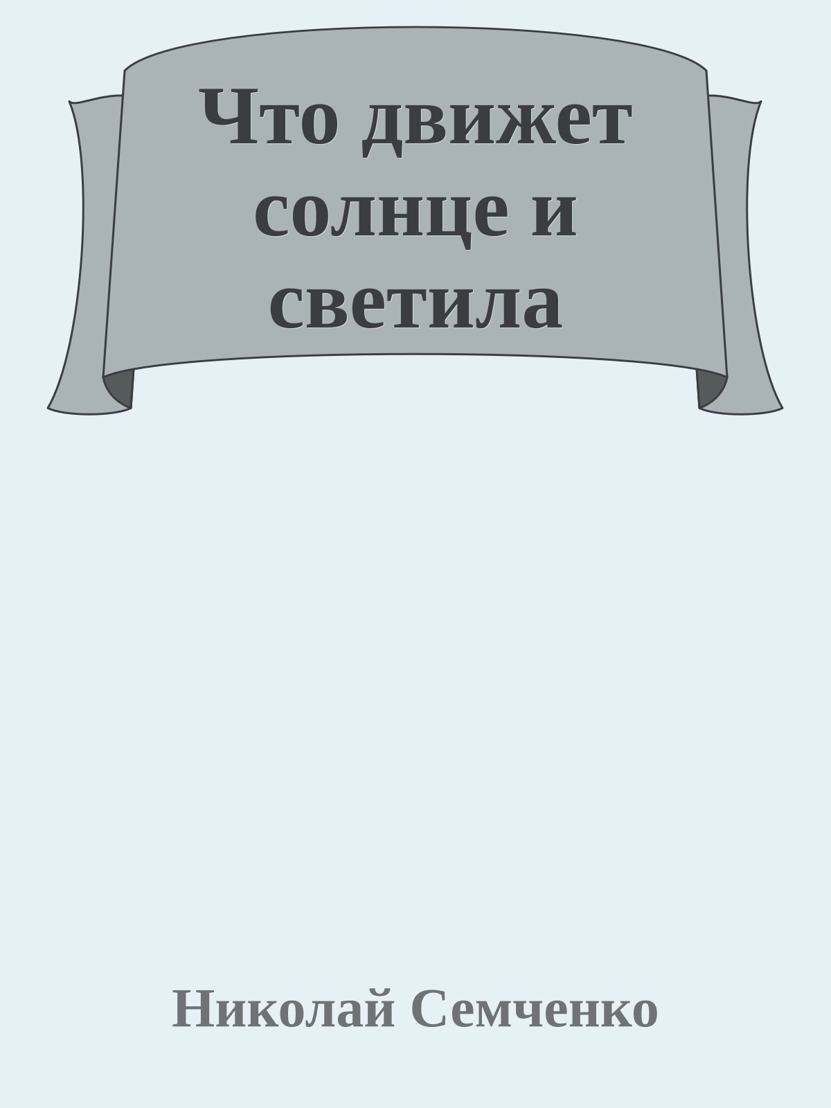 Что движет солнце и светила