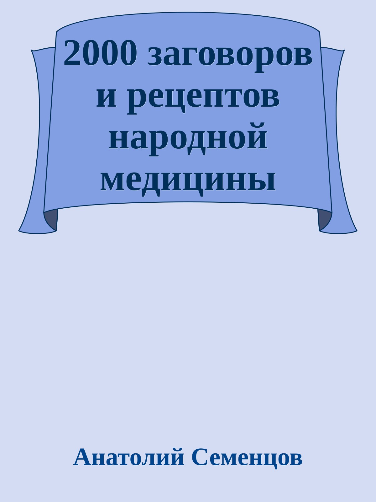 2000 заговоров и рецептов народной медицины