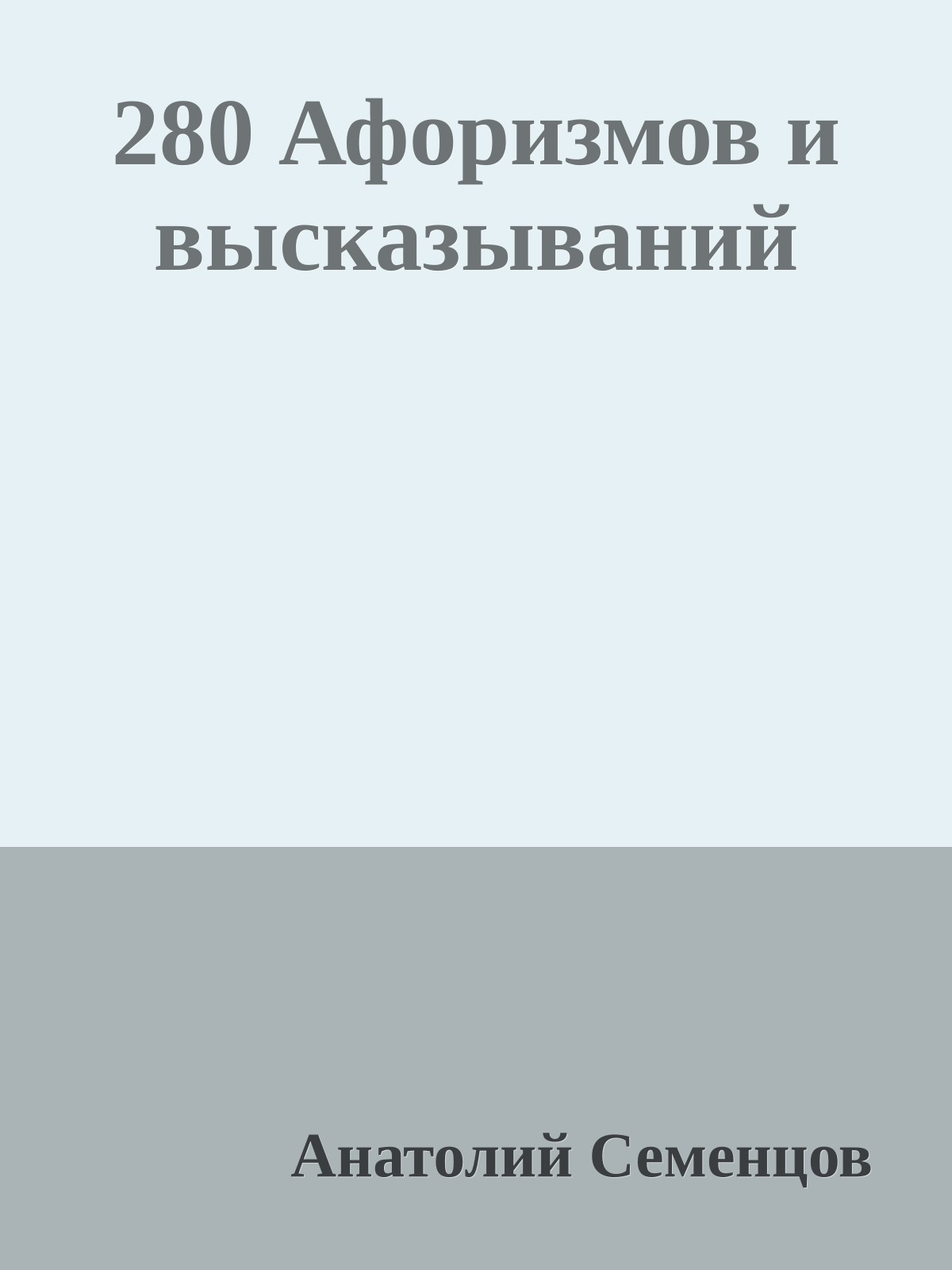 280 Афоризмов и высказываний